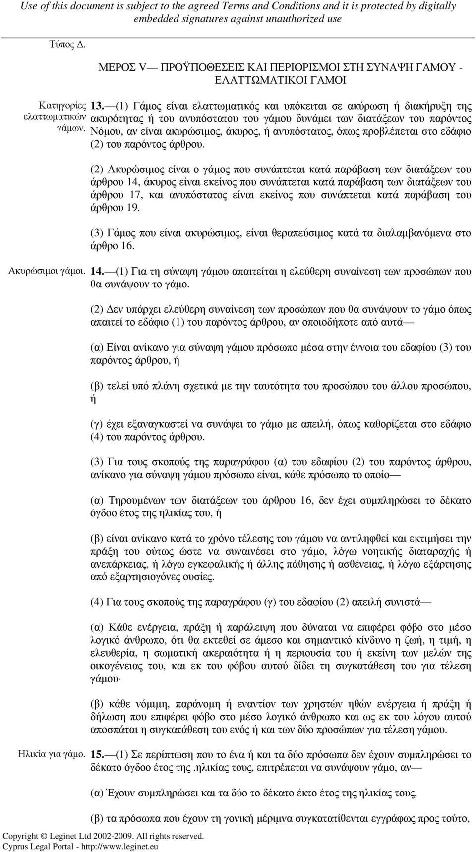 Νόµου, αν είναι ακυρώσιµος, άκυρος, ή ανυπόστατος, όπως προβλέπεται στο εδάφιο (2) του παρόντος άρθρου.