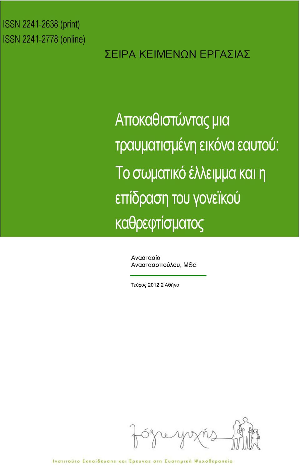 εασηού: Το ζωμαηικό έλλειμμα και η επίδραζη ηοσ γονεϊκού