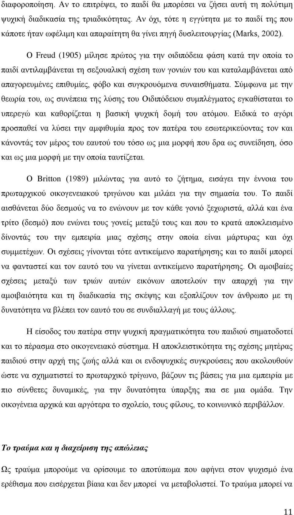 Ο Freud (1905) κίιεζε πξψηνο γηα ηελ νηδηπφδεηα θάζε θαηά ηελ νπνία ην παηδί αληηιακβάλεηαη ηε ζεμνπαιηθή ζρέζε ησλ γνληψλ ηνπ θαη θαηαιακβάλεηαη απφ απαγνξεπκέλεο επηζπκίεο, θφβν θαη ζπγθξνπφκελα