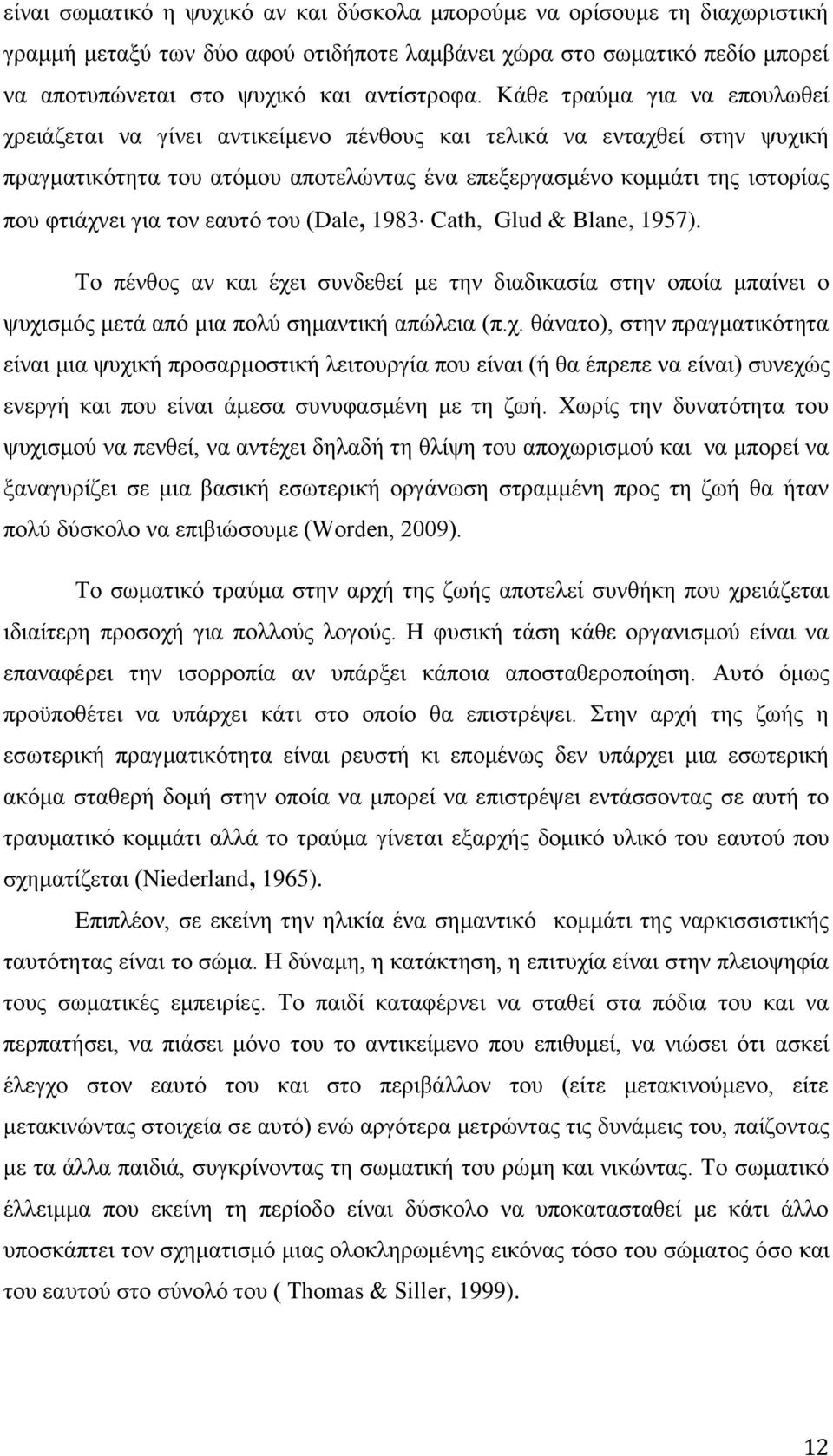 ηνλ εαπηφ ηνπ (Dale, 1983 Cath, Glud & Blane, 1957). Τν πέλζνο αλ θαη έρε