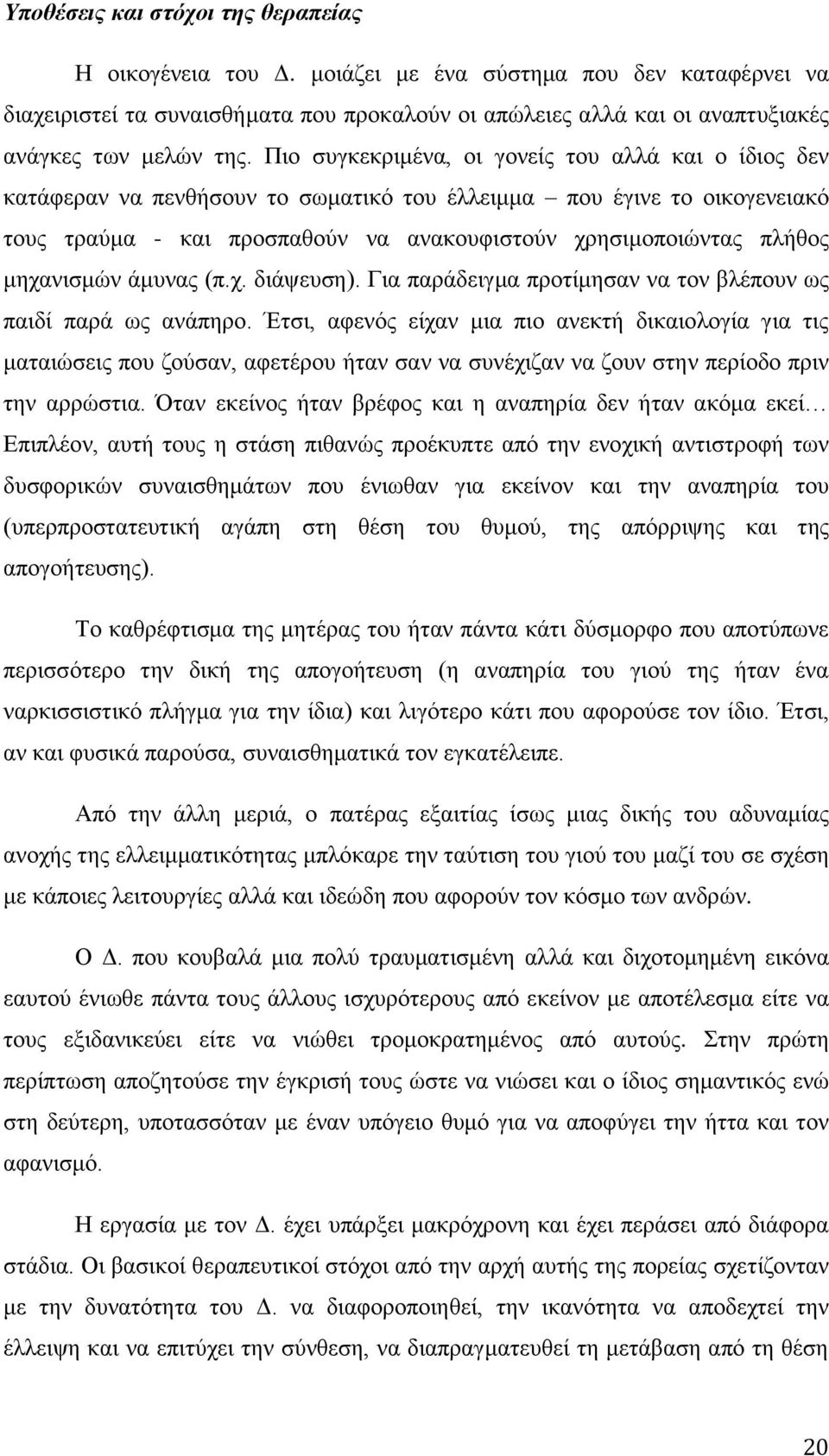 Πην ζπγθεθξηκέλα, νη γνλείο ηνπ αιιά θαη ν ίδηνο δελ θαηάθεξαλ λα πελζήζνπλ ην ζσκαηηθφ ηνπ έιιεηκκα πνπ έγηλε ην νηθνγελεηαθφ ηνπο ηξαχκα - θαη πξνζπαζνχλ λα αλαθνπθηζηνχλ ρξεζηκνπνηψληαο πιήζνο