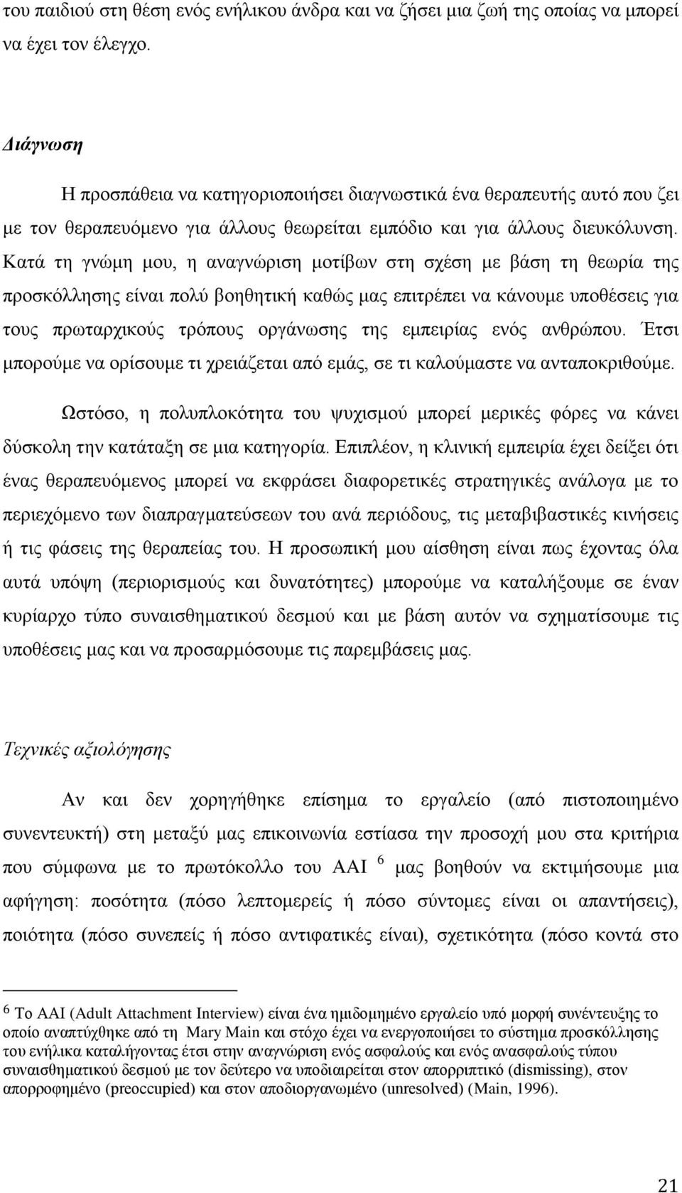 Καηά ηε γλψκε κνπ, ε αλαγλψξηζε κνηίβσλ ζηε ζρέζε κε βάζε ηε ζεσξία ηεο πξνζθφιιεζεο είλαη πνιχ βνεζεηηθή θαζψο καο επηηξέπεη λα θάλνπκε ππνζέζεηο γηα ηνπο πξσηαξρηθνχο ηξφπνπο νξγάλσζεο ηεο