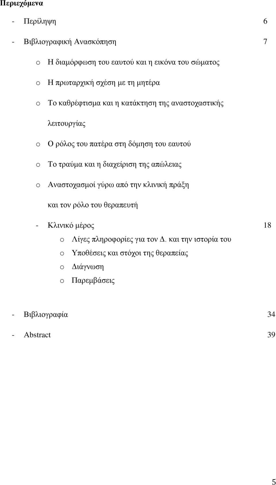 θαη ε δηαρείξηζε ηεο απψιεηαο o Αλαζηνραζκνί γχξσ απφ ηελ θιηληθή πξάμε θαη ηνλ ξφιν ηνπ ζεξαπεπηή - Κιηληθφ κέξνο 18 o Λίγεο