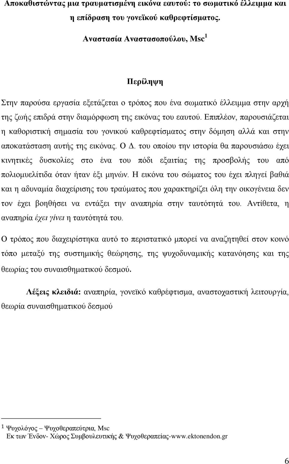 Δπηπιένλ, παξνπζηάδεηαη ε θαζνξηζηηθή ζεκαζία ηνπ γνληθνχ θαζξεθηίζκαηνο ζηελ δφκεζε αιιά θαη ζηελ απνθαηάζηαζε απηήο ηεο εηθφλαο. Ο Γ.