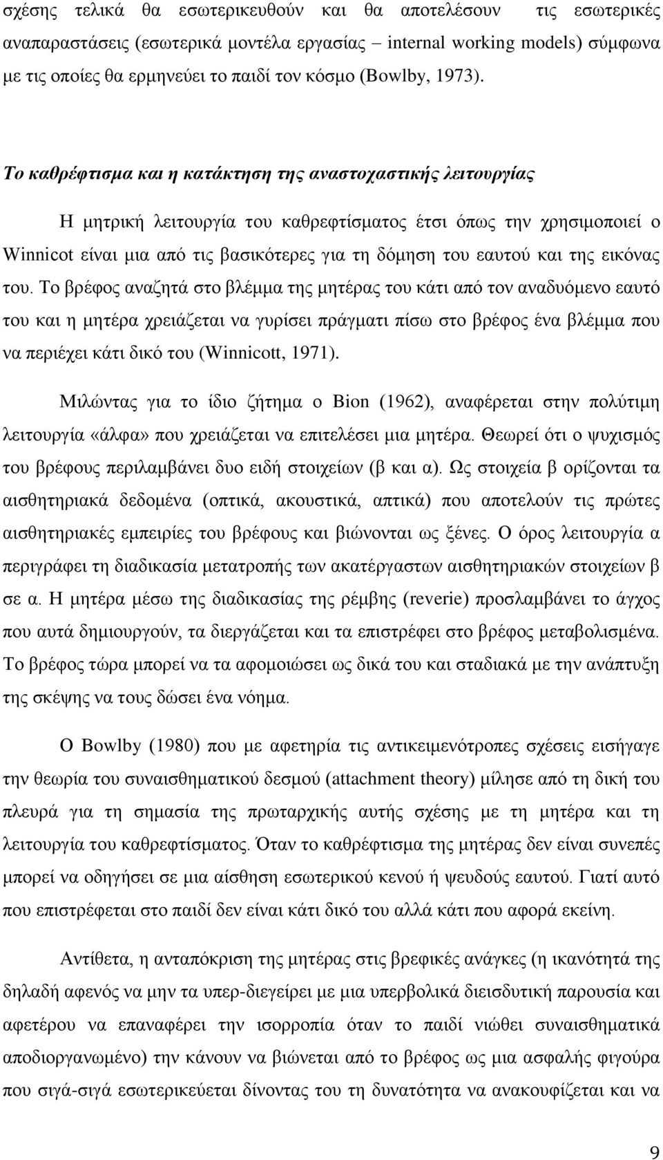 Το καθπέθηιζμα και η καηάκηηζη ηηρ αναζηοσαζηικήρ λειηοςπγίαρ Η κεηξηθή ιεηηνπξγία ηνπ θαζξεθηίζκαηνο έηζη φπσο ηελ ρξεζηκνπνηεί ν Winnicot είλαη κηα απφ ηηο βαζηθφηεξεο γηα ηε δφκεζε ηνπ εαπηνχ θαη