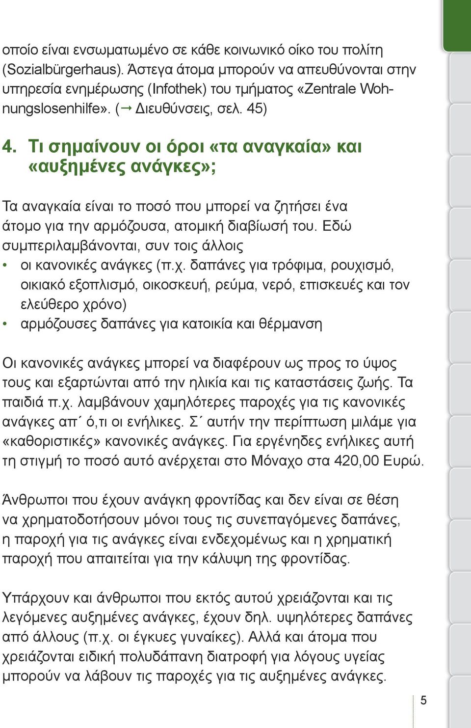 Εδώ συμπεριλαμβάνονται, συν τοις άλλοις οι κανονικές ανάγκες (π.χ.