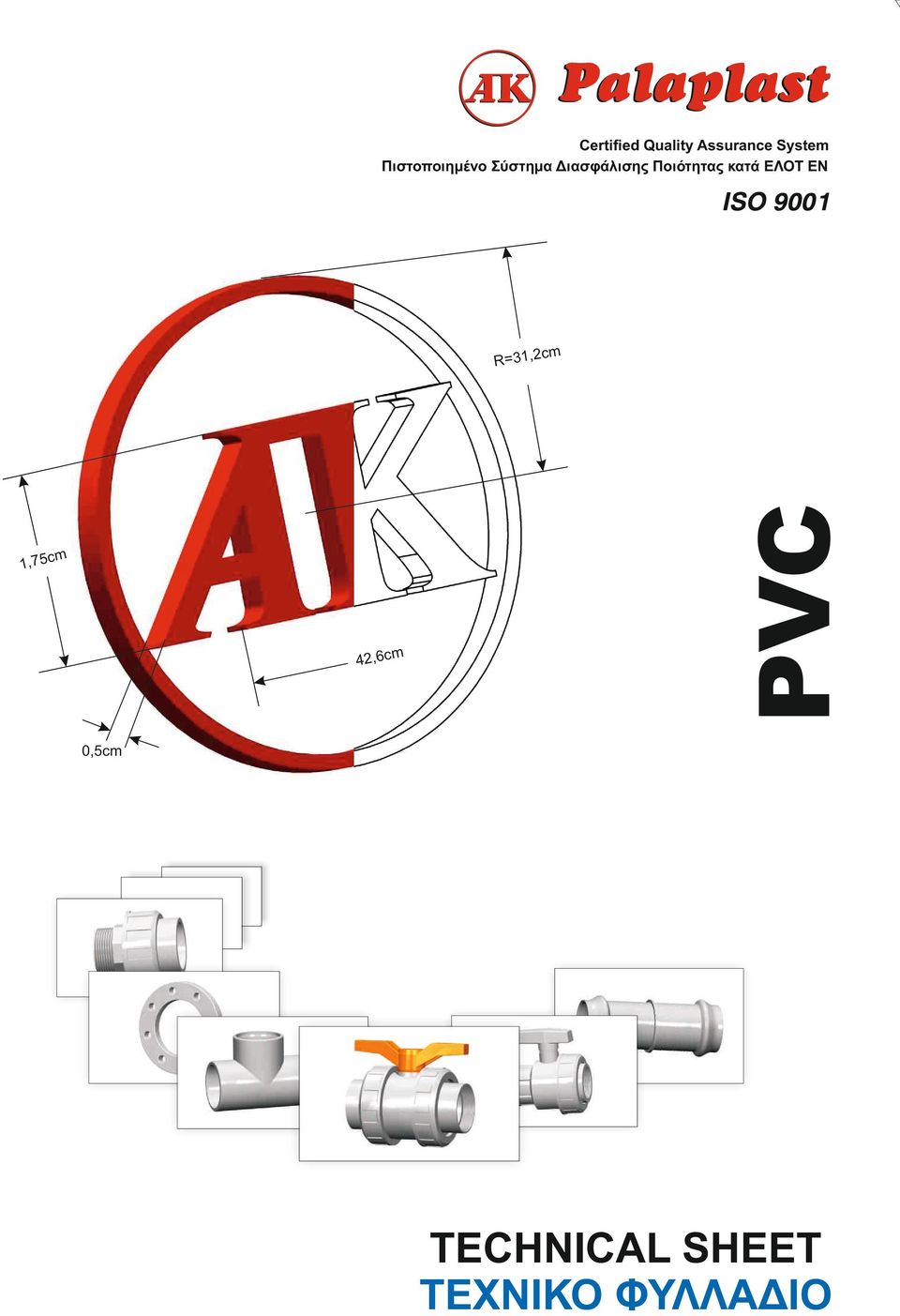 Ποιότητας κατά ΕΛΟΤ ΕΝ cm m,c 4,6cm