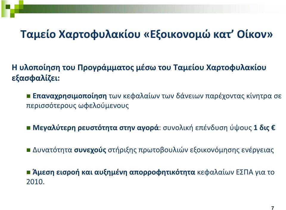 ωφελούμενους Μεγαλύτερη ρευστότητα στην αγορά: συνολική επένδυση ύψους 1 δις Δυνατότητα συνεχούς