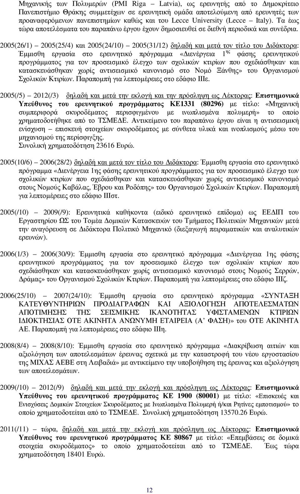 2005(26/1) 2005(25/4) και 2005(24/10) 2005(31/12) δηλαδή και µετά τον τίτλο του ιδάκτορα: Έµµισθη εργασία στο ερευνητικό πρόγραµµα «ιενέργεια 1 ης φάσης ερευνητικού προγράµµατος για τον προσεισµικό