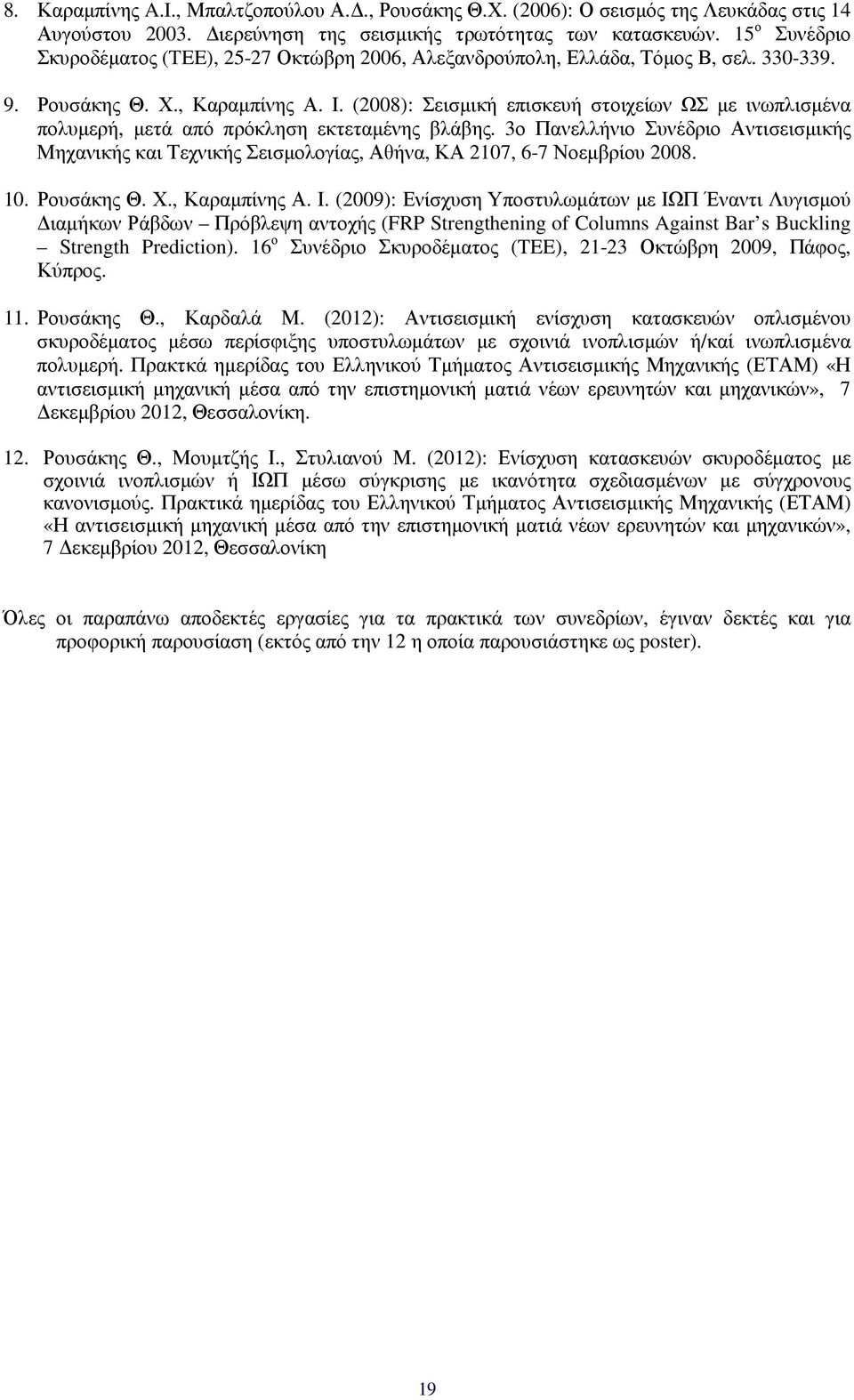 (2008): Σεισµική επισκευή στοιχείων ΩΣ µε ινωπλισµένα πολυµερή, µετά από πρόκληση εκτεταµένης βλάβης.