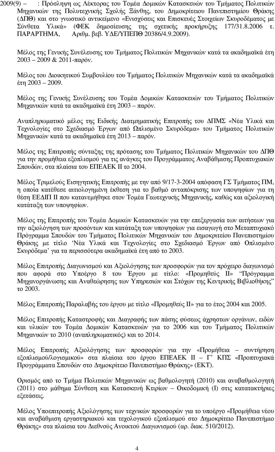 Μέλος της Γενικής Συνέλευσης του Τµήµατος Πολιτικών Μηχανικών κατά τα ακαδηµαϊκά έτη 2003 2009 & 2011-παρόν.