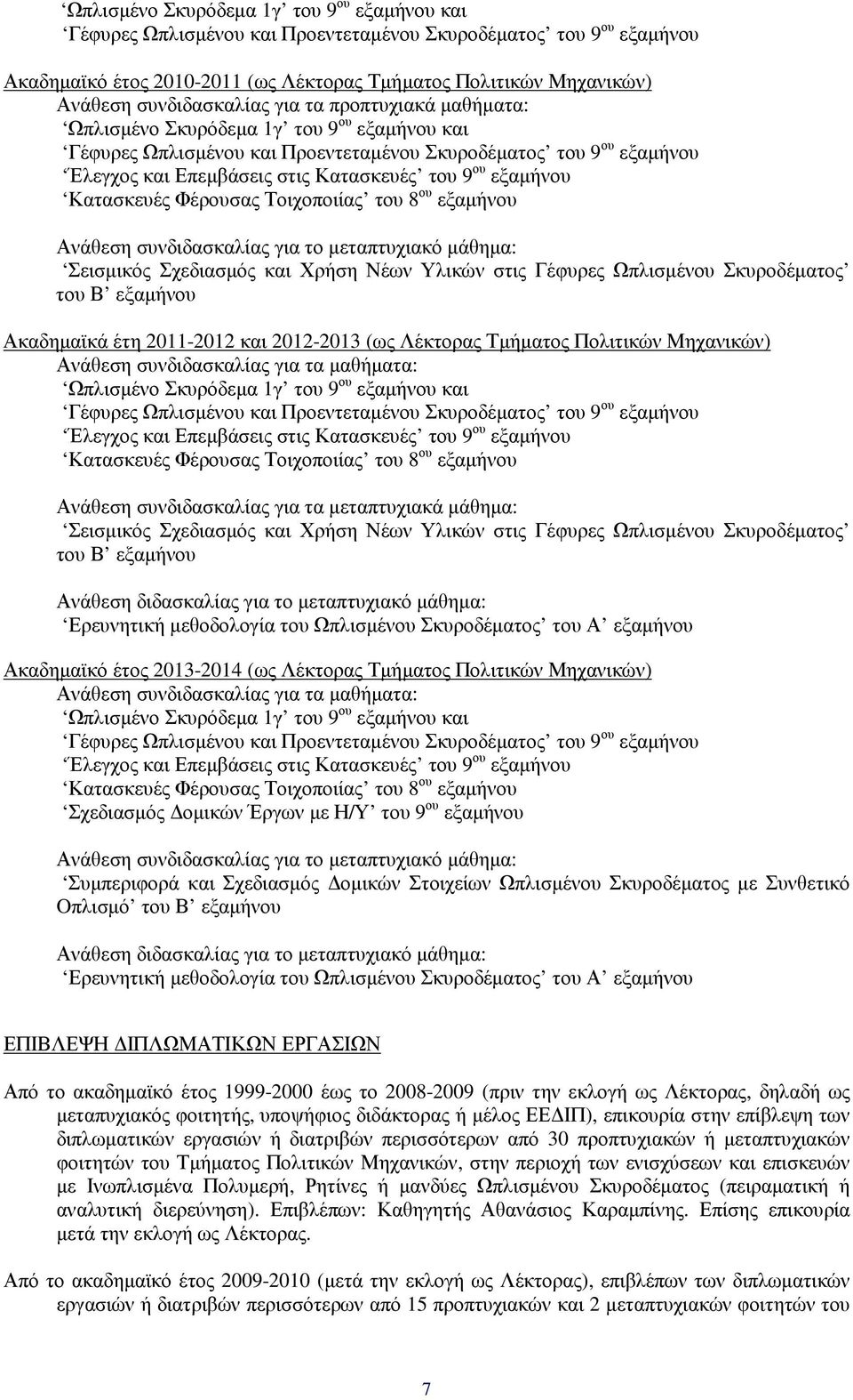 του 9 ου εξαµήνου Κατασκευές Φέρουσας Τοιχοποιίας του 8 ου εξαµήνου Ανάθεση συνδιδασκαλίας για το µεταπτυχιακό µάθηµα: Σεισµικός Σχεδιασµός και Χρήση Νέων Υλικών στις Γέφυρες Ωπλισµένου Σκυροδέµατος