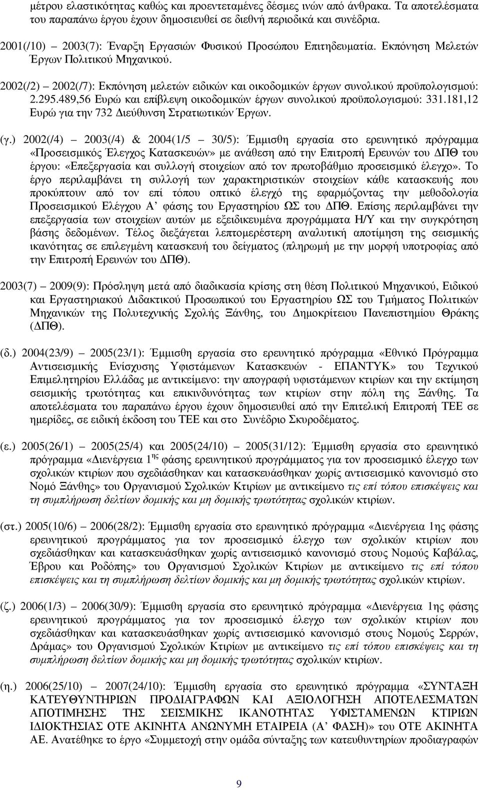 2002(/2) 2002(/7): Εκπόνηση µελετών ειδικών και οικοδοµικών έργων συνολικού προϋπολογισµού: 2.295.489,56 Ευρώ και επίβλεψη οικοδοµικών έργων συνολικού προϋπολογισµού: 331.