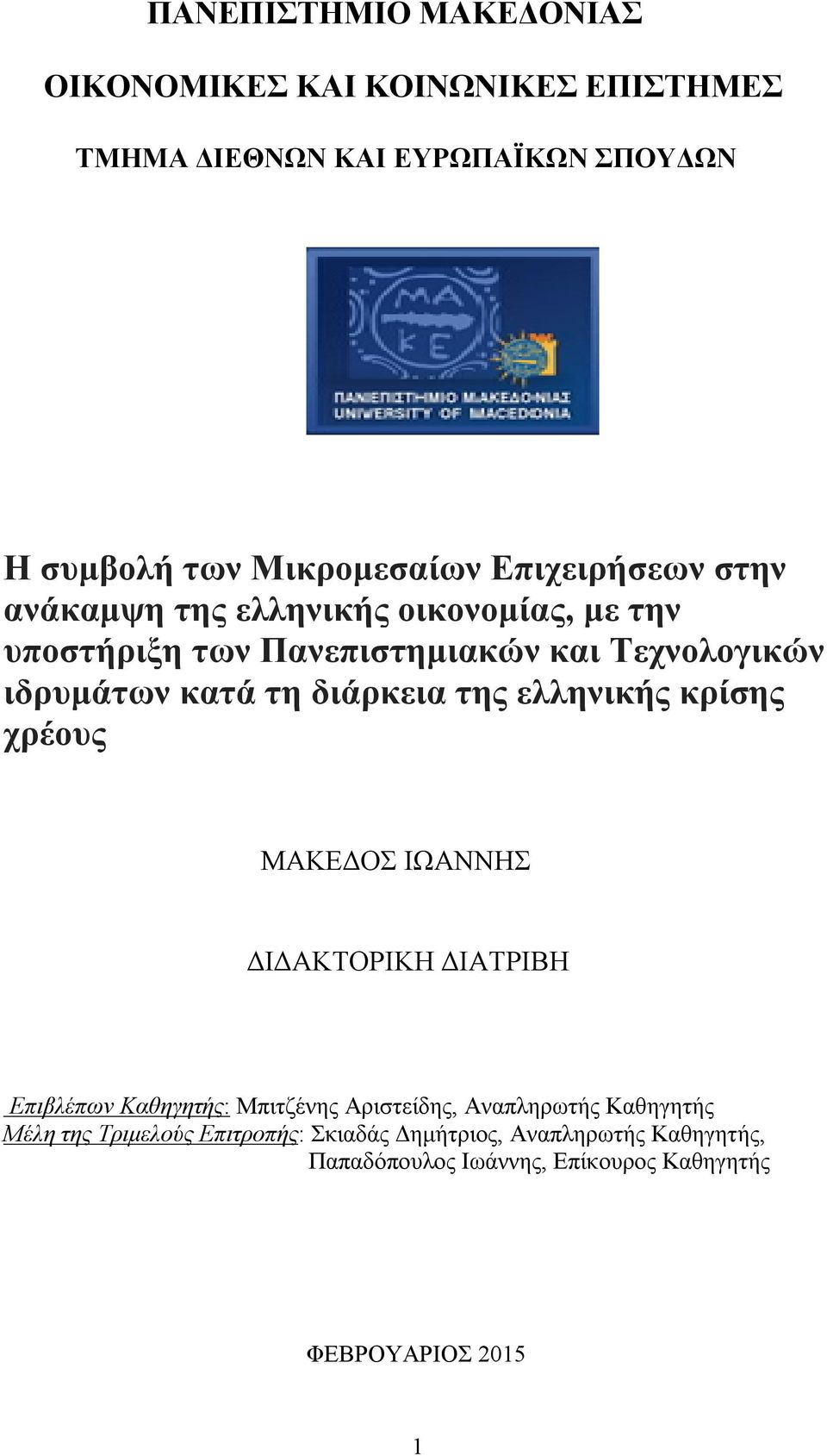 διάρκεια της ελληνικής κρίσης χρέους ΜΑΚΕΔΟΣ ΙΩΑΝΝΗΣ ΔΙΔΑΚΤΟΡΙΚΗ ΔΙΑΤΡΙΒΗ Επιβλέπων Καθηγητής: Μπιτζένης Αριστείδης, Αναπληρωτής