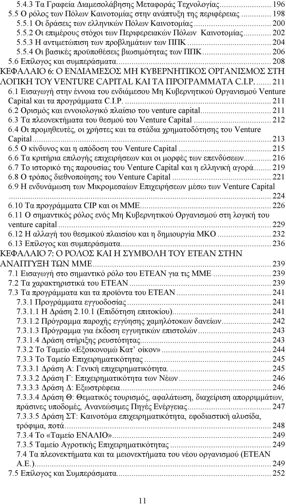 .. 208 ΚΕΦΑΛΑΙΟ 6: Ο ΕΝΔΙΑΜΕΣΟΣ ΜΗ ΚΥΒΕΡΝΗΤΙΚΟΣ ΟΡΓΑΝΙΣΜΟΣ ΣΤΗ ΛΟΓΙΚΗ ΤΟΥ VENTURE CAPITAL ΚΑΙ ΤΑ ΠΡΟΓΡΑΜΜΑΤΑ C.I.P... 211 6.