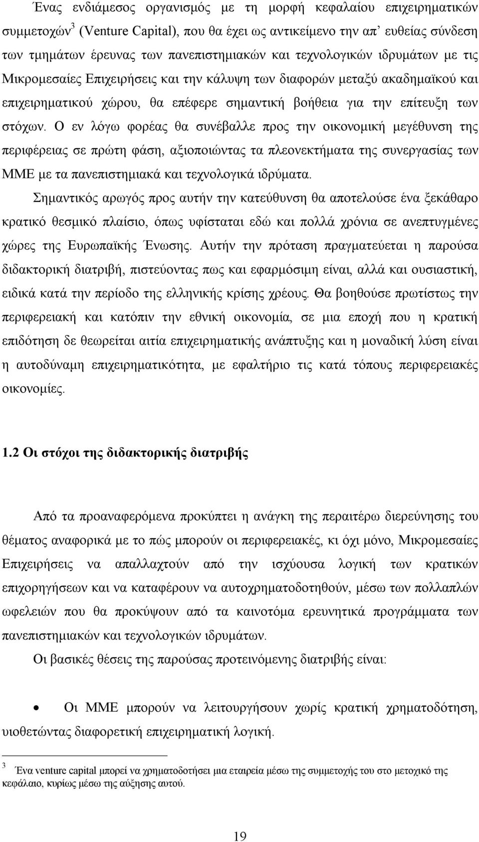 Ο εν λόγω φορέας θα συνέβαλλε προς την οικονομική μεγέθυνση της περιφέρειας σε πρώτη φάση, αξιοποιώντας τα πλεονεκτήματα της συνεργασίας των ΜΜΕ με τα πανεπιστημιακά και τεχνολογικά ιδρύματα.