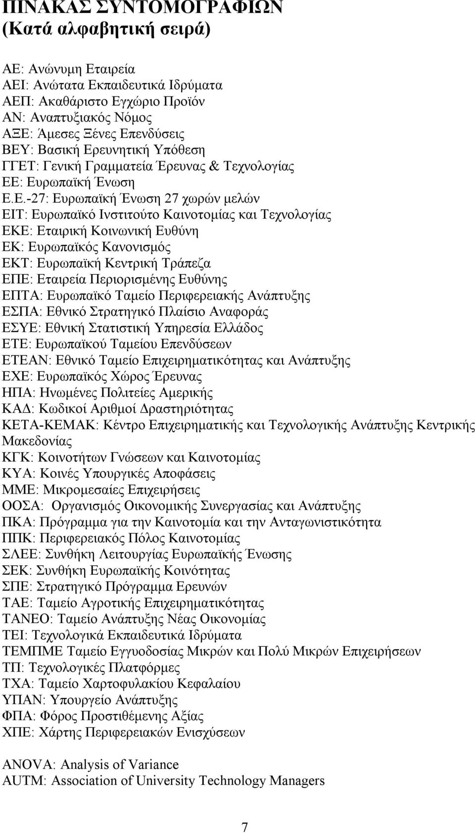 Κοινωνική Ευθύνη ΕΚ: Ευρωπαϊκός Κανονισμός ΕΚΤ: Ευρωπαϊκή Κεντρική Τράπεζα ΕΠΕ: Εταιρεία Περιορισμένης Ευθύνης ΕΠΤΑ: Ευρωπαϊκό Ταμείο Περιφερειακής Ανάπτυξης ΕΣΠΑ: Εθνικό Στρατηγικό Πλαίσιο Αναφοράς