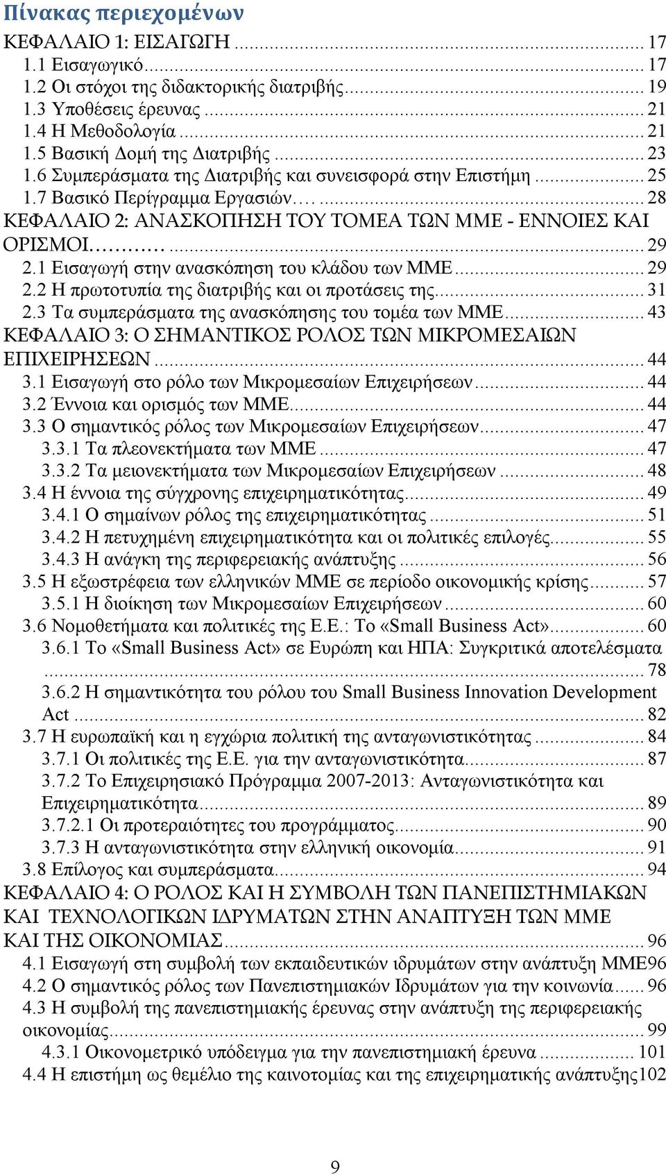 1 Εισαγωγή στην ανασκόπηση του κλάδου των ΜΜΕ... 29 2.2 Η πρωτοτυπία της διατριβής και οι προτάσεις της... 31 2.3 Τα συμπεράσματα της ανασκόπησης του τομέα των ΜΜΕ.