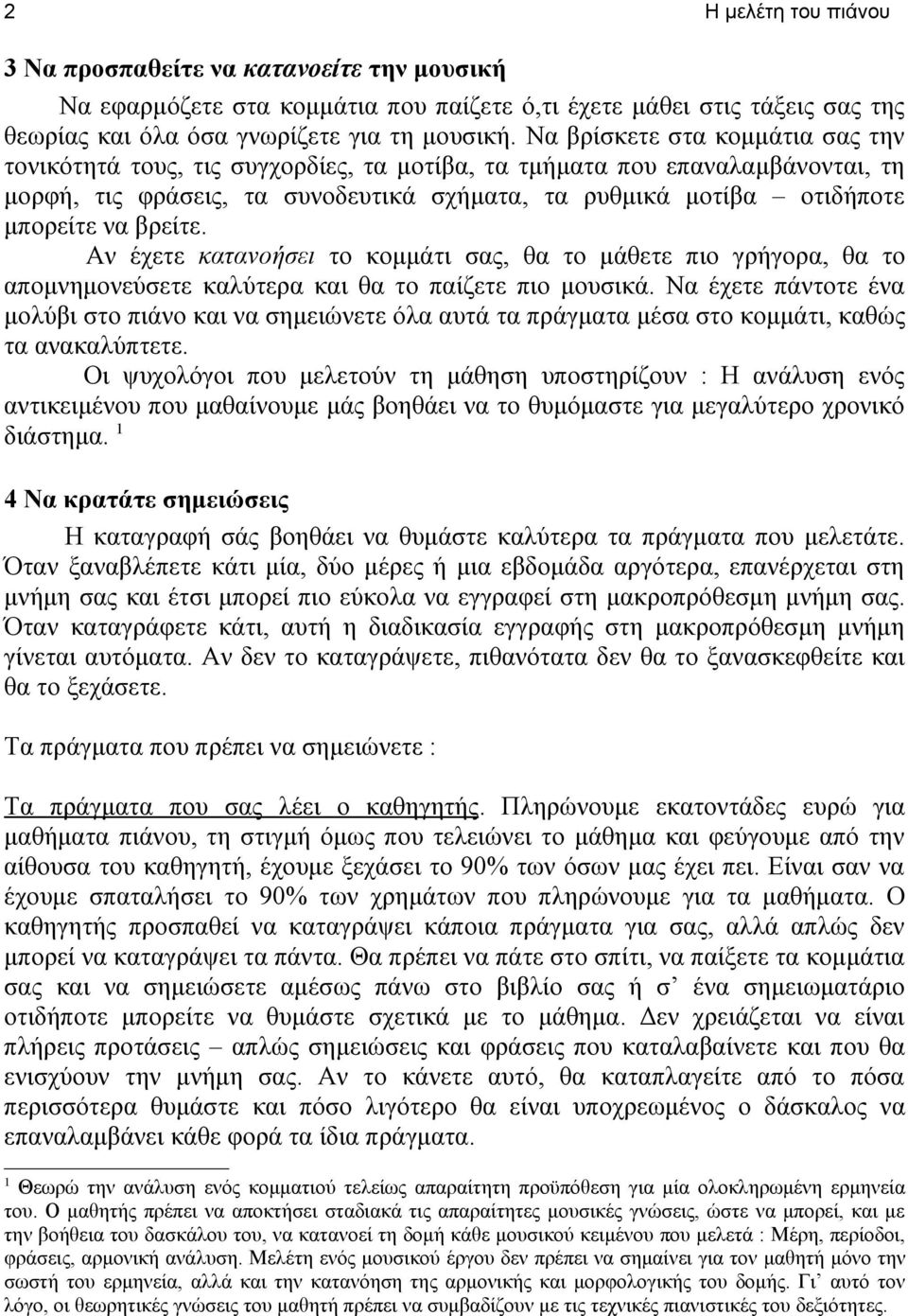 βρείτε. Αν έχετε κατανοήσει το κομμάτι σας, θα το μάθετε πιο γρήγορα, θα το απομνημονεύσετε καλύτερα και θα το παίζετε πιο μουσικά.