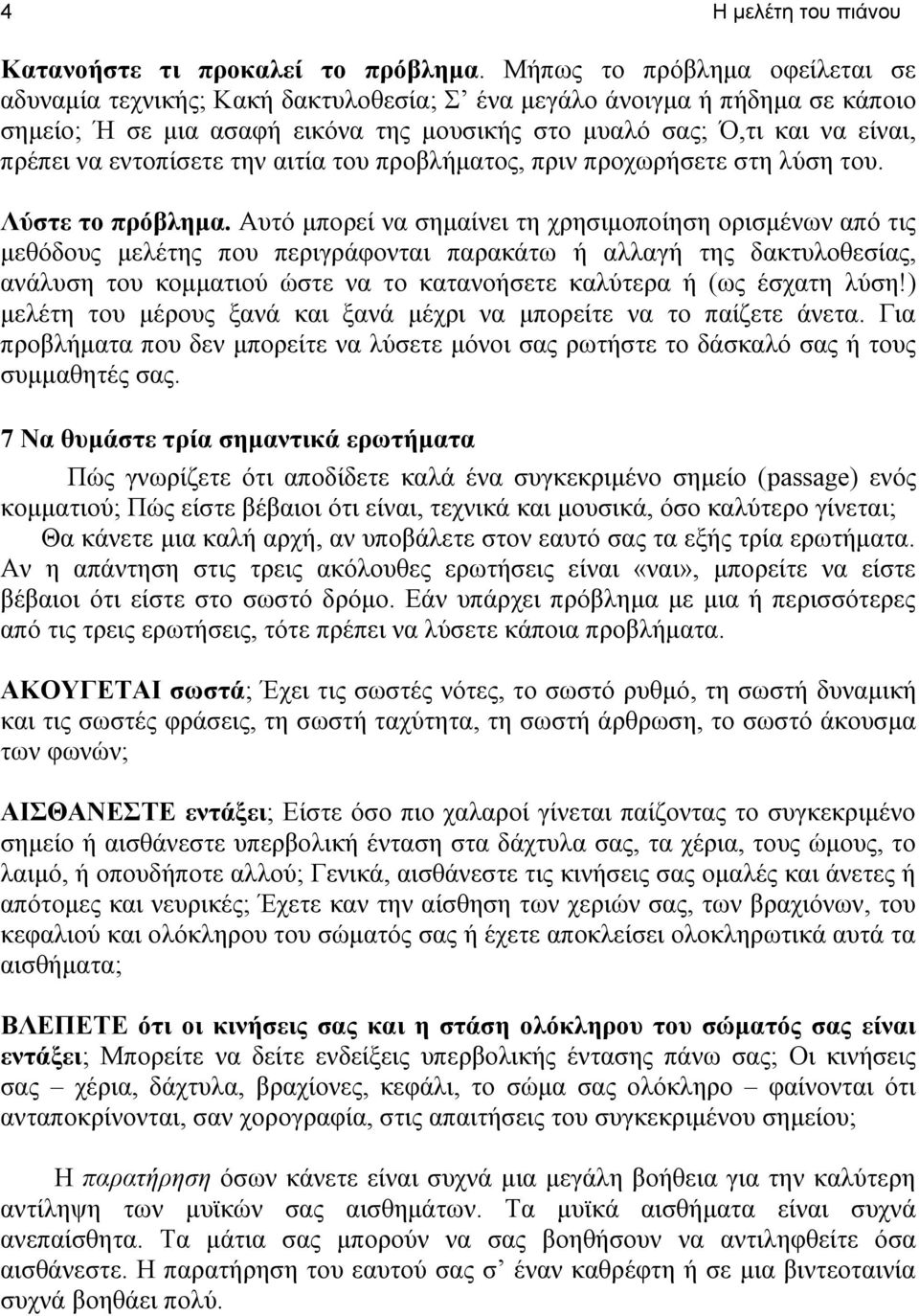 εντοπίσετε την αιτία του προβλήματος, πριν προχωρήσετε στη λύση του. Λύστε το πρόβλημα.