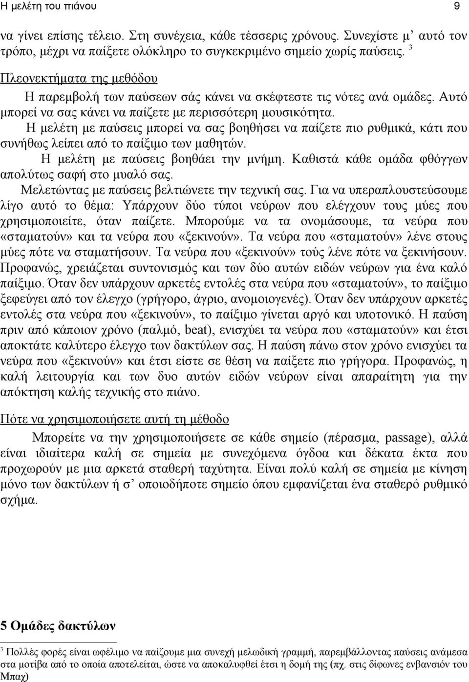 Η μελέτη με παύσεις μπορεί να σας βοηθήσει να παίζετε πιο ρυθμικά, κάτι που συνήθως λείπει από το παίξιμο των μαθητών. Η μελέτη με παύσεις βοηθάει την μνήμη.