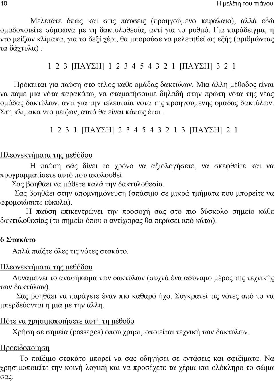 ομάδας δακτύλων. Μια άλλη μέθοδος είναι να πάμε μια νότα παρακάτω, να σταματήσουμε δηλαδή στην πρώτη νότα της νέας ομάδας δακτύλων, αντί για την τελευταία νότα της προηγούμενης ομάδας δακτύλων.