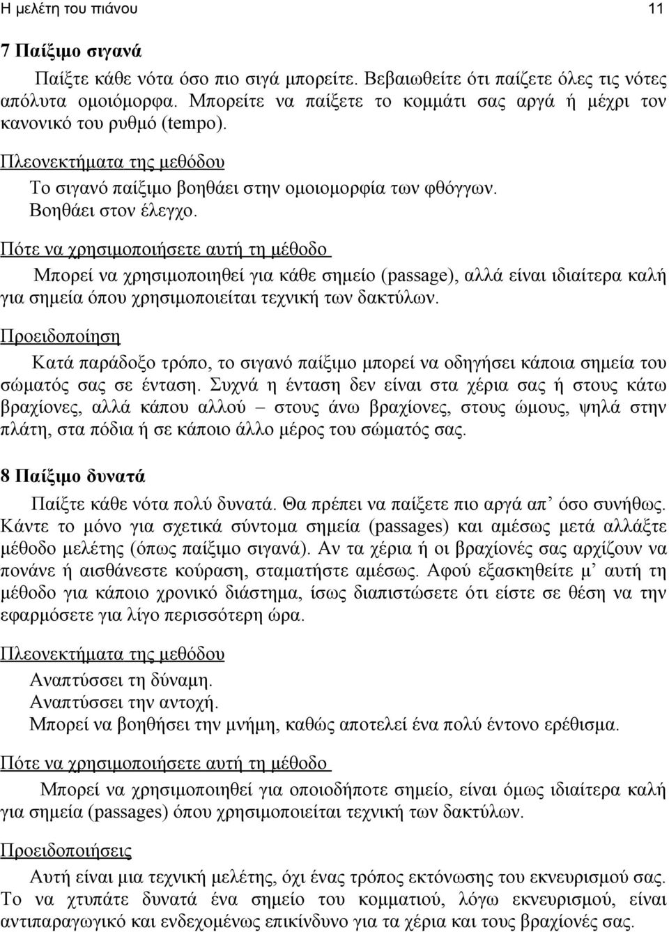 Πότε να χρησιμοποιήσετε αυτή τη μέθοδο Μπορεί να χρησιμοποιηθεί για κάθε σημείο (passage), αλλά είναι ιδιαίτερα καλή για σημεία όπου χρησιμοποιείται τεχνική των δακτύλων.