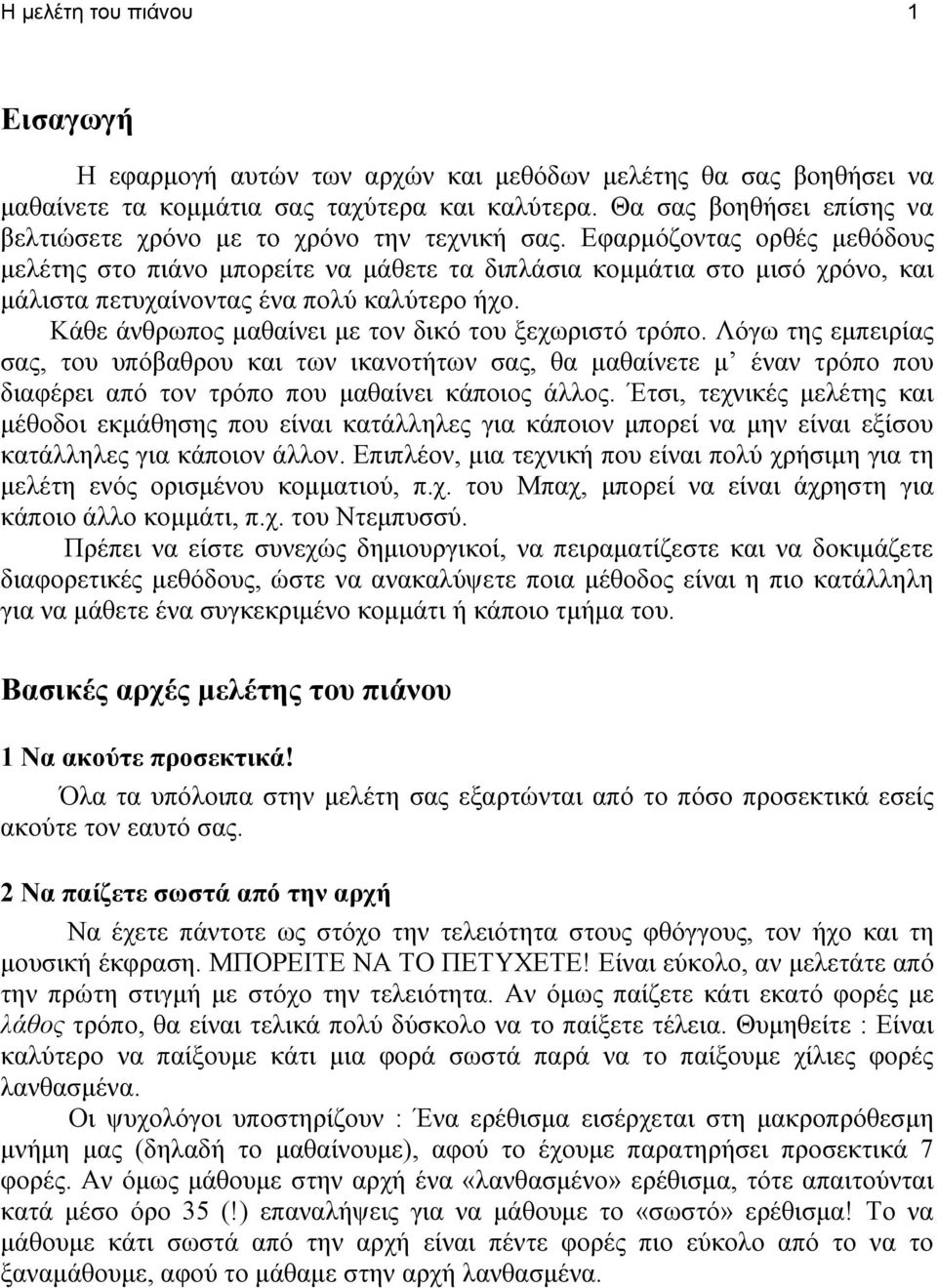 Εφαρμόζοντας ορθές μεθόδους μελέτης στο πιάνο μπορείτε να μάθετε τα διπλάσια κομμάτια στο μισό χρόνο, και μάλιστα πετυχαίνοντας ένα πολύ καλύτερο ήχο.