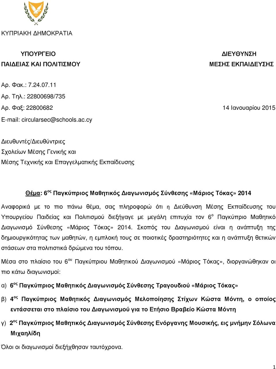 πληροφορώ ότι η ιεύθυνση Μέσης Εκπαίδευσης του Υπουργείου Παιδείας Πολιτισµού διεξήγαγε µε µεγάλη επιτυχία τον 6 ο Παγκύπριο Μαθητικό ιαγωνισµό Σύνθεσης «Μάριος Τόκας» 2014.