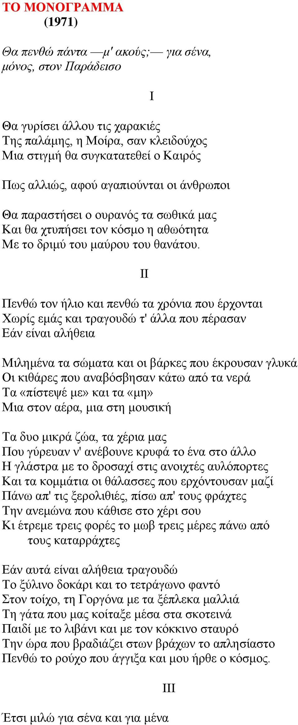 Πελζώ ηνλ ήιην θαη πελζώ ηα ρξόληα πνπ έξρνληαη Φσξίο εκάο θαη ηξαγνπδώ η' άιια πνπ πέξαζαλ Δάλ είλαη αιήζεηα II Μηιεκέλα ηα ζώκαηα θαη νη βάξθεο πνπ έθξνπζαλ γιπθά Οη θηζάξεο πνπ αλαβόζβεζαλ θάησ