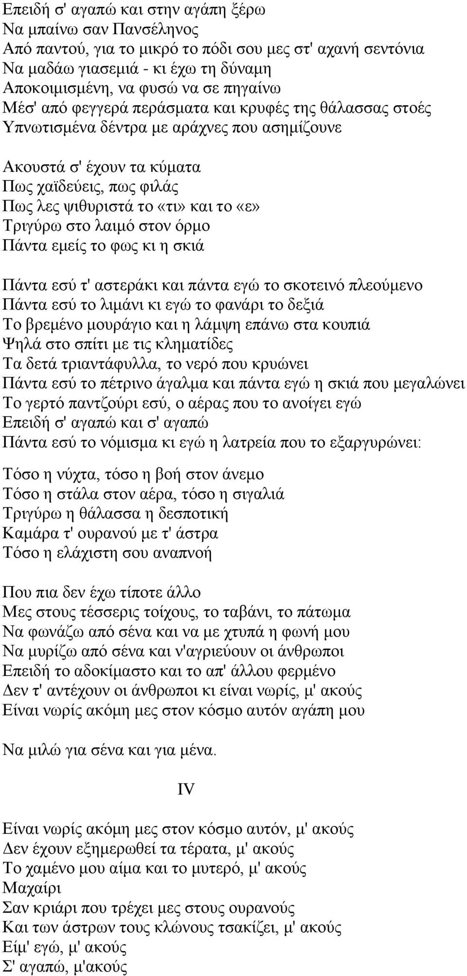 ιαηκό ζηνλ όξκν Πάληα εκείο ην θσο θη ε ζθηά Πάληα εζύ η' αζηεξάθη θαη πάληα εγώ ην ζθνηεηλό πιενύκελν Πάληα εζύ ην ιηκάλη θη εγώ ην θαλάξη ην δεμηά Τν βξεκέλν κνπξάγην θαη ε ιάκςε επάλσ ζηα θνππηά