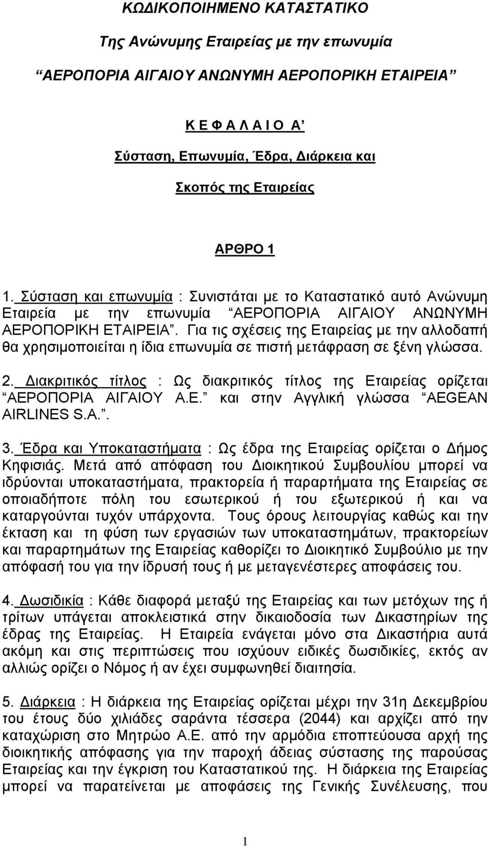 Για τις σχέσεις της Εταιρείας με την αλλοδαπή θα χρησιμοποιείται η ίδια επωνυμία σε πιστή μετάφραση σε ξένη γλώσσα. 2.