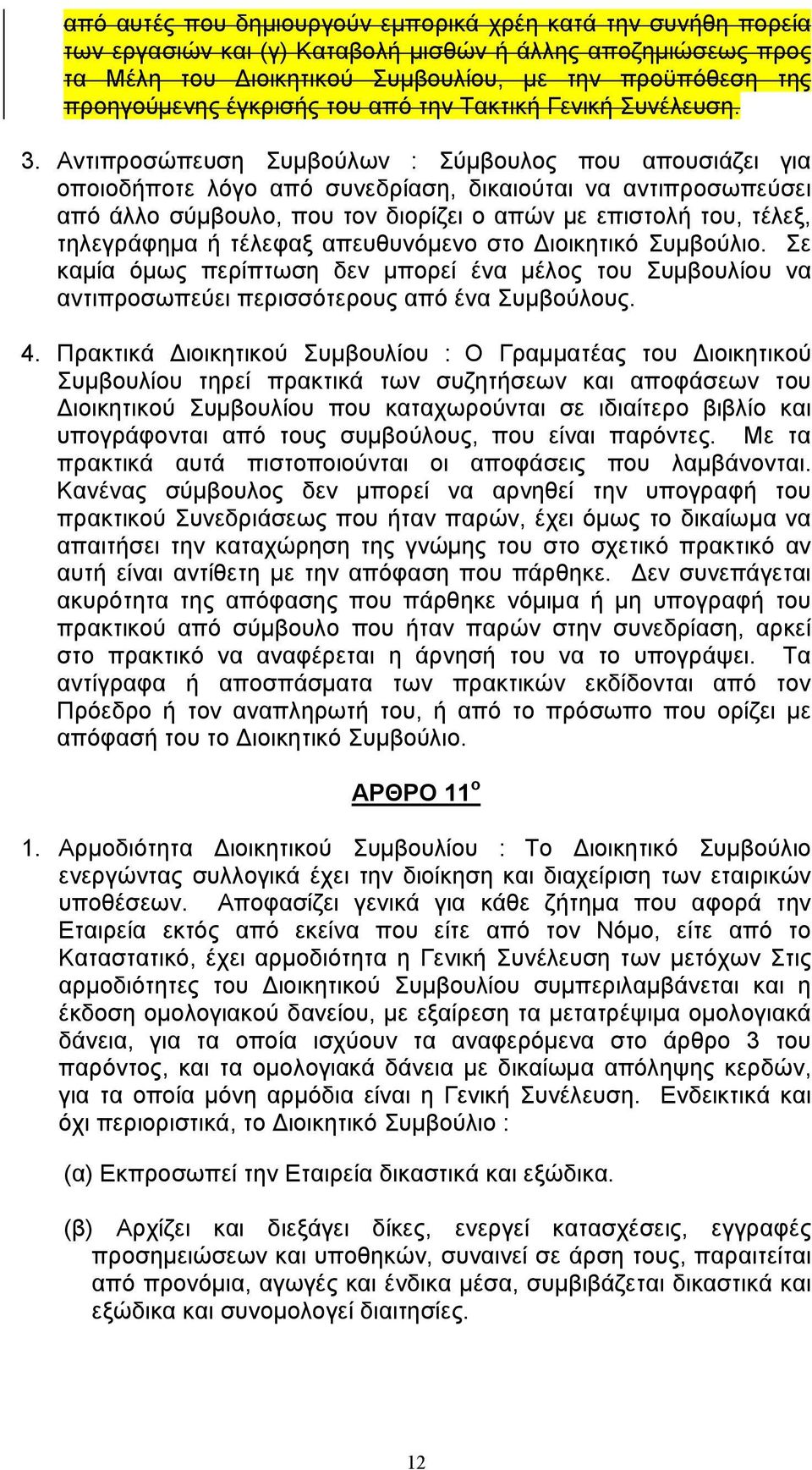 Αντιπροσώπευση Συμβούλων : Σύμβουλος που απουσιάζει για οποιοδήποτε λόγο από συνεδρίαση, δικαιούται να αντιπροσωπεύσει από άλλο σύμβουλο, που τον διορίζει ο απών με επιστολή του, τέλεξ, τηλεγράφημα ή