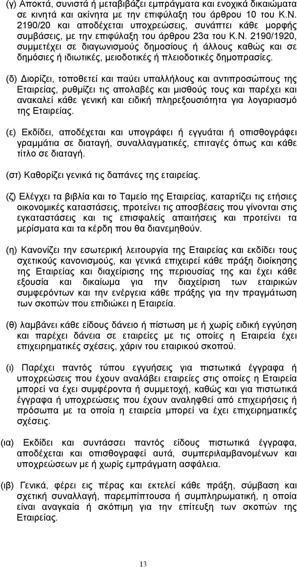 2190/1920, συμμετέχει σε διαγωνισμούς δημοσίους ή άλλους καθώς και σε δημόσιες ή ιδιωτικές, μειοδοτικές ή πλειοδοτικές δημοπρασίες.