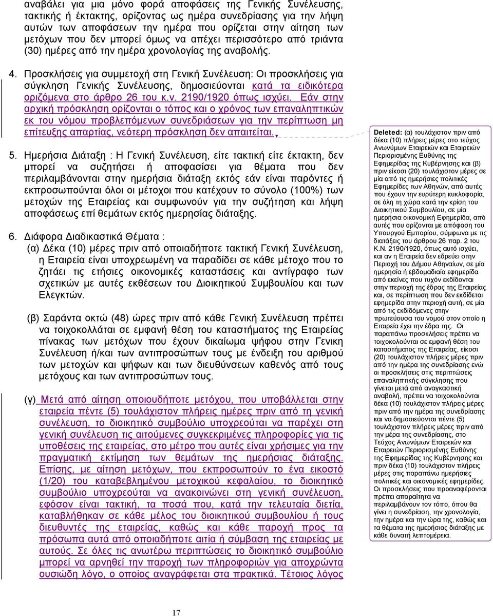 Προσκλήσεις για συμμετοχή στη Γενική Συνέλευση: Οι προσκλήσεις για σύγκληση Γενικής Συνέλευσης, δημοσιεύονται κατά τα ειδικότερα οριζόμενα στο άρθρο 26 του κ.ν. 2190/1920 όπως ισχύει.