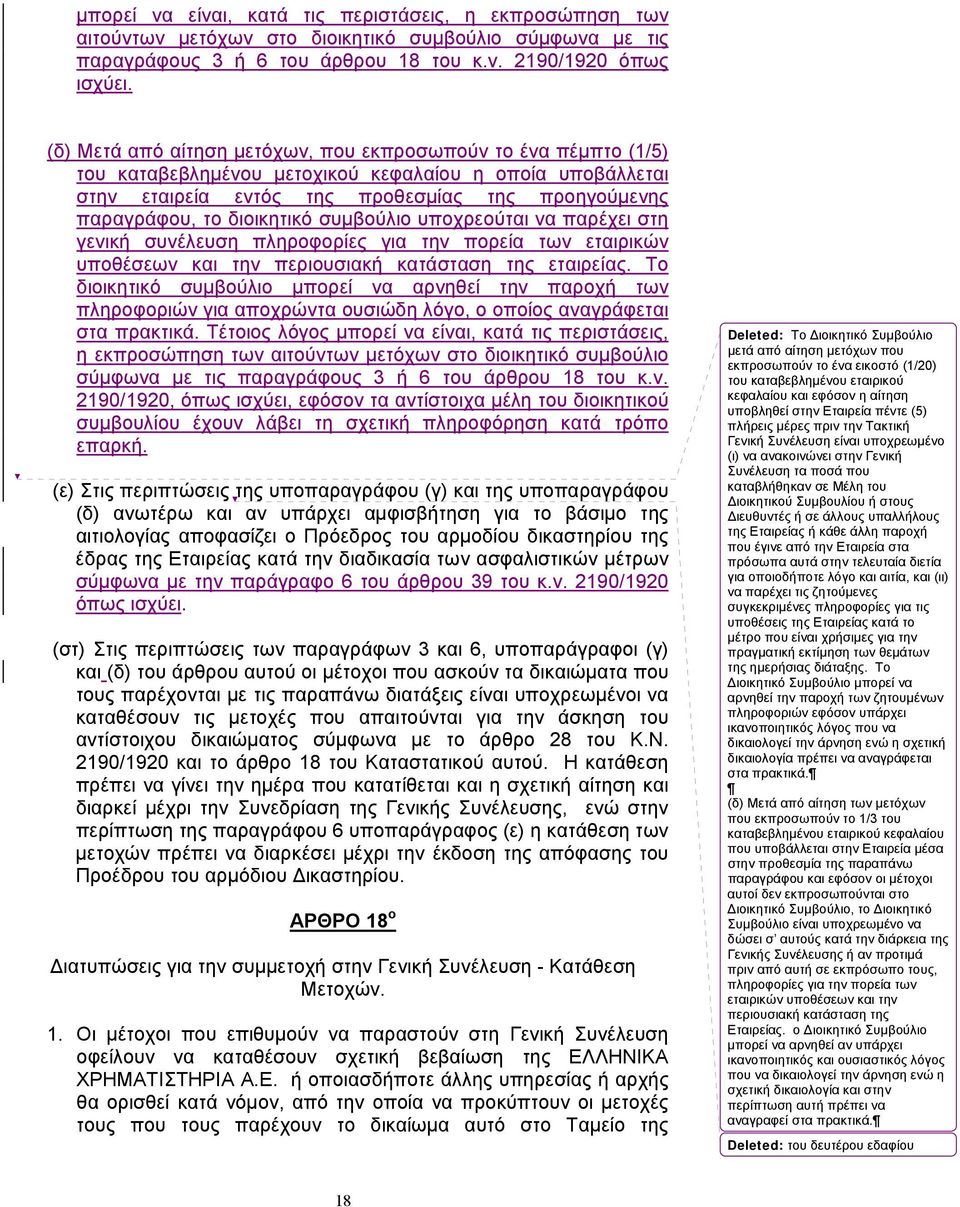 διοικητικό συμβούλιο υποχρεούται να παρέχει στη γενική συνέλευση πληροφορίες για την πορεία των εταιρικών υποθέσεων και την περιουσιακή κατάσταση της εταιρείας.