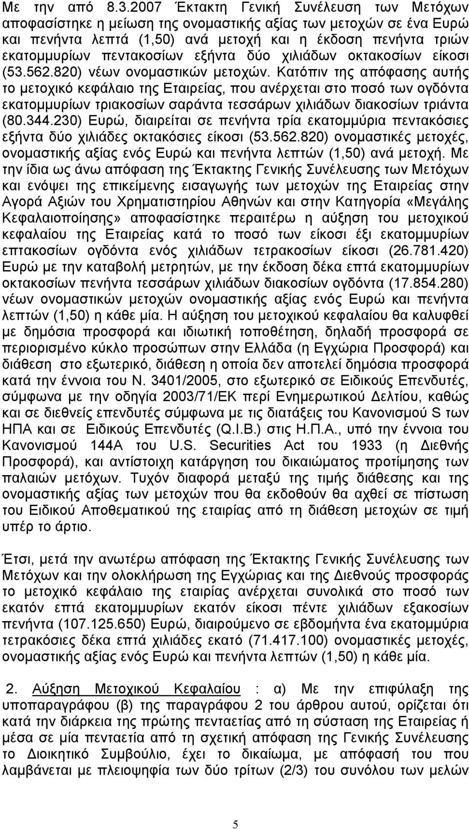 εξήντα δύο χιλιάδων οκτακοσίων είκοσι (53.562.820) νέων ονομαστικών μετοχών.