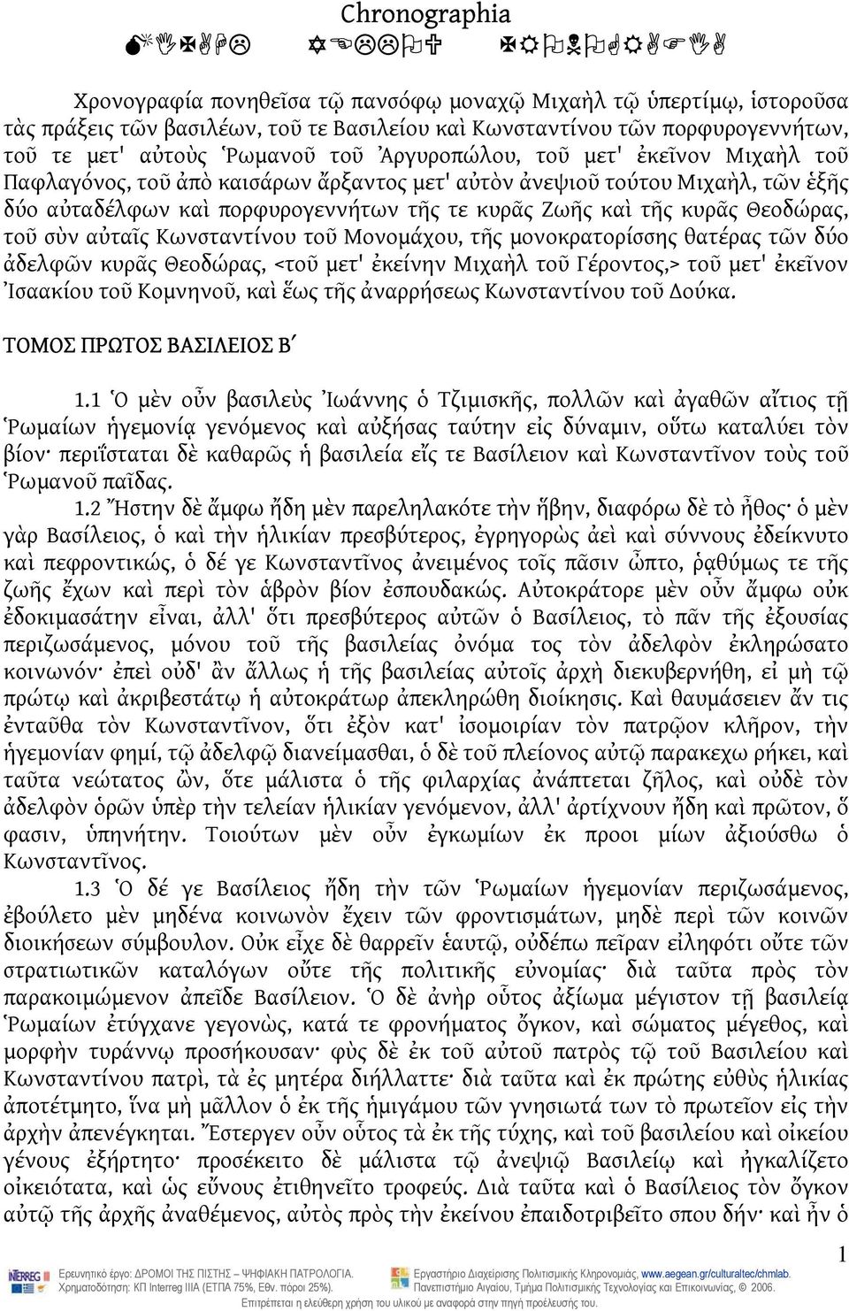 τοῦ σὺν αὐταῖς Κωνσταντίνου τοῦ Μονομάχου, τῆς μονοκρατορίσσης θατέρας τῶν δύο ἀδελφῶν κυρᾶς Θεοδώρας, <τοῦ μετ' ἐκείνην Μιχαὴλ τοῦ Γέροντος,> τοῦ μετ' ἐκεῖνον Ἰσαακίου τοῦ Κομνηνοῦ, καὶ ἕως τῆς