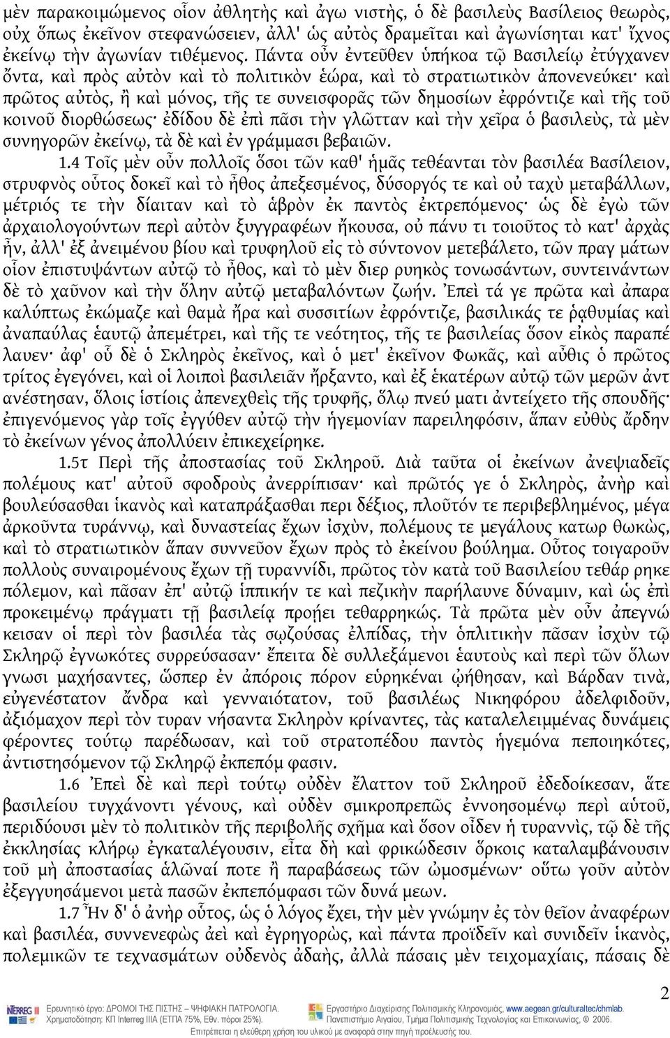 καὶ τῆς τοῦ κοινοῦ διορθώσεως ἐδίδου δὲ ἐπὶ πᾶσι τὴν γλῶτταν καὶ τὴν χεῖρα ὁ βασιλεὺς, τὰ μὲν συνηγορῶν ἐκείνῳ, τὰ δὲ καὶ ἐν γράμμασι βεβαιῶν. 1.