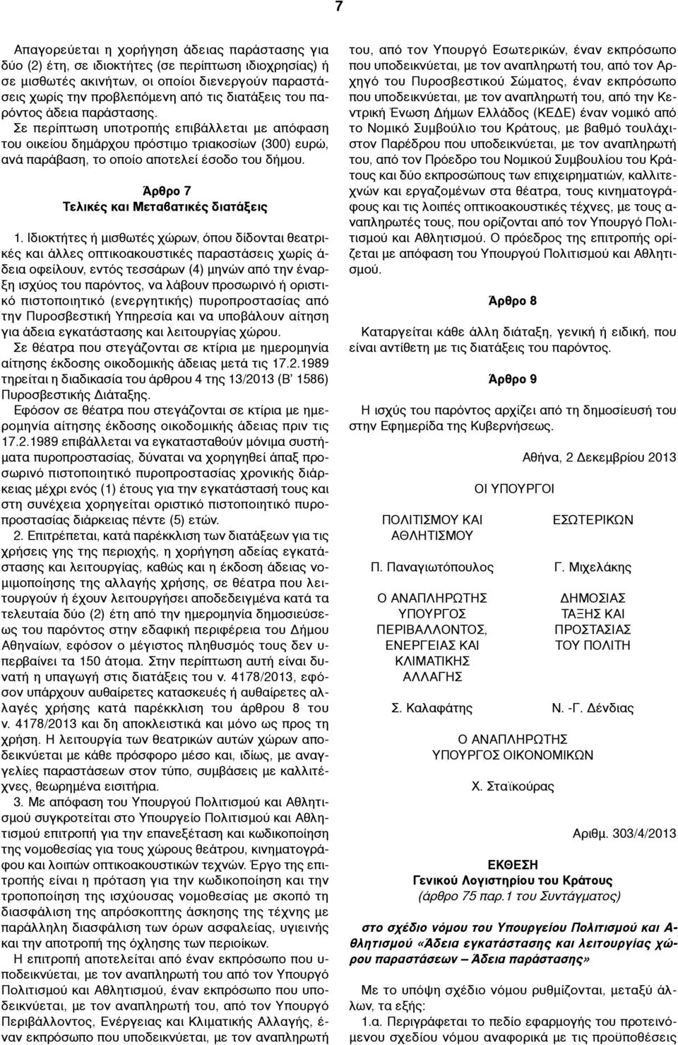 Άρθρο 7 Τελικές και Μεταβατικές διατάξεις 1.