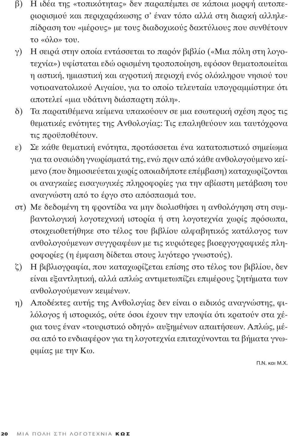 νησιο του νοτιοανατολικο Αιγαίου, για το οποίο τελευταία υπογραμμίστηκε τι αποτελεί «μια υδάτινη διάσπαρτη π λη».