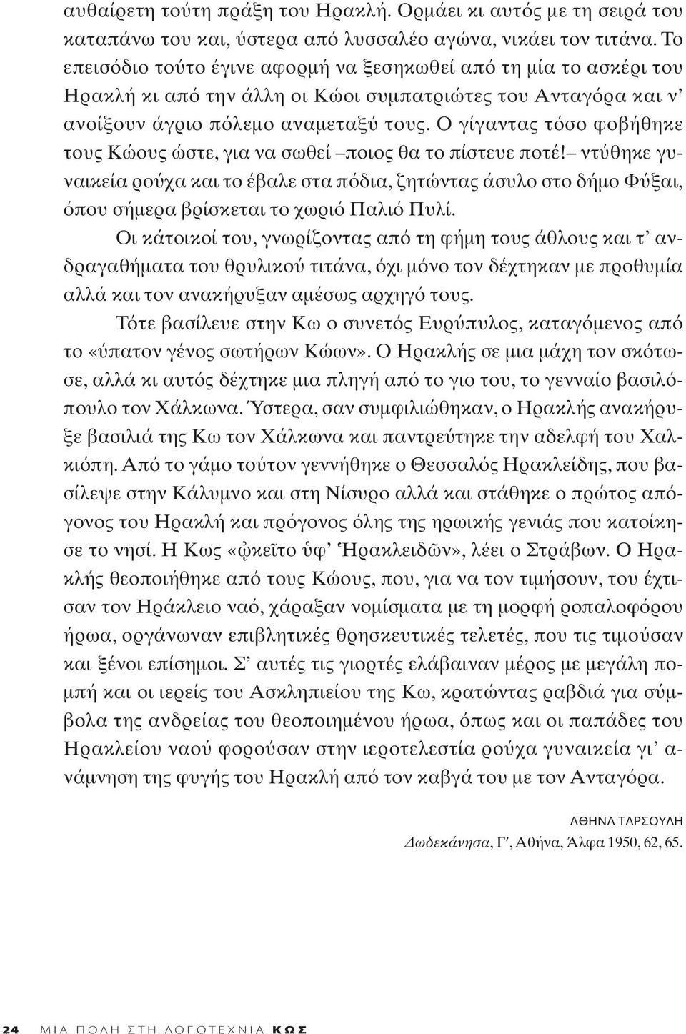 Ο γίγαντας τ σο φοβήθηκε τους Κώους ώστε, για να σωθεί ποιος θα το πίστευε ποτέ! ντ θηκε γυναικεία ρο χα και το έβαλε στα π δια, ζητώντας άσυλο στο δήμο Φ ξαι, που σήμερα βρίσκεται το χωρι Παλι Πυλί.