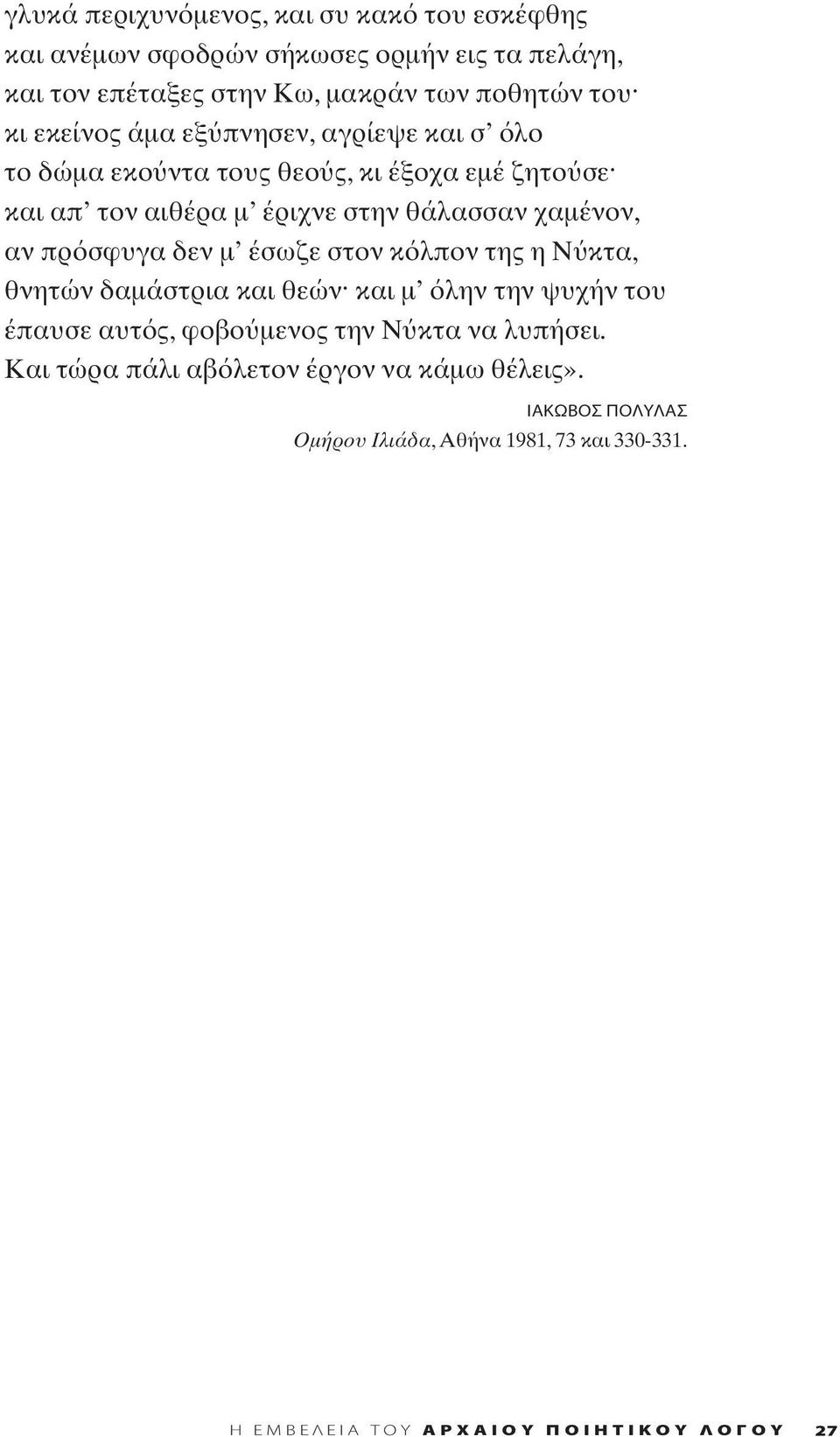 αν πρ σφυγα δεν μ έσωζε στον κ λπον της η Ν κτα, θνητών δαμάστρια και θεών και μ λην την ψυχήν του έπαυσε αυτ ς, φοβο μενος την Ν κτα να