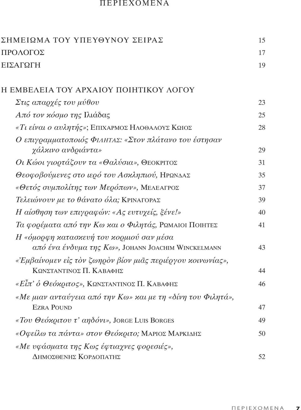 συμπολίτης των Μερ πων», ΜΕΛΕΑΓΡΟΣ 37 Tελειώνουν με το θάνατο λα; ΚΡΙΝΑΓΟΡΑΣ 39 Η αίσθηση των επιγραφών: «Ας ευτυχείς, ξένε!