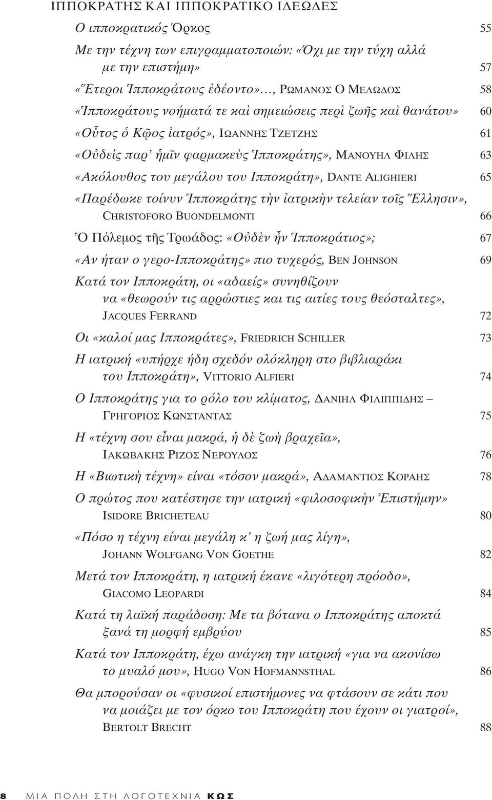 65 «Παρέδωκε τοίνυν Ιπποκράτης τ ν ατρικ ν τελείαν το ς Ελλησιν», CHRISTOFORO BUONDELMONTI 66 Ο Π λεμος τ ς Τρωάδος: «Ο δ ν ν Ιπποκράτιος»; 67 «Aν ήταν ο γερο-ιπποκράτης» πιο τυχερ ς, BEN JOHNSON 69