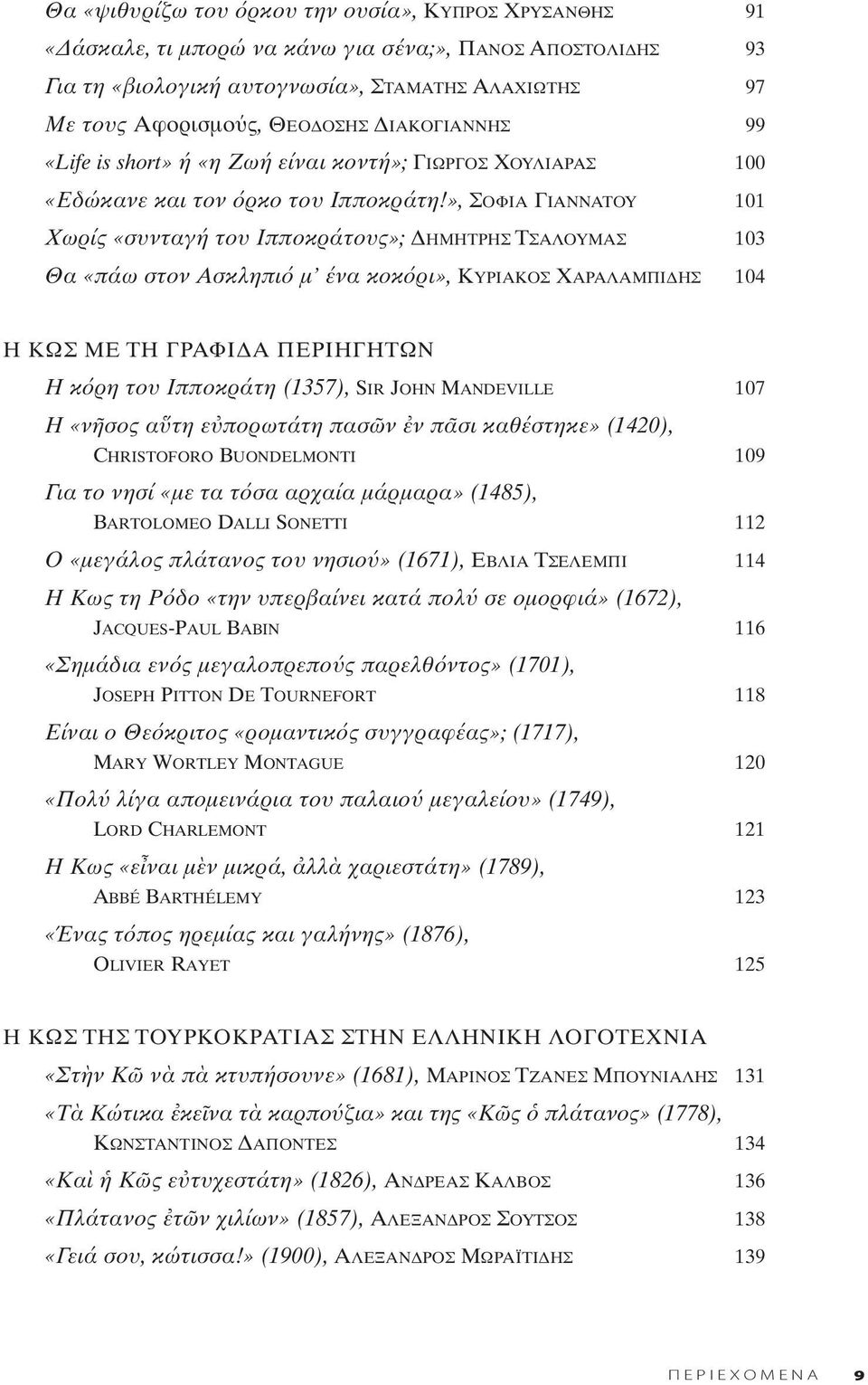 », ΣΟΦIΑ ΓΙΑΝΝAΤΟΥ 101 Xωρίς «συνταγή του Ιπποκράτους»; ΔΗΜHΤΡΗΣ ΤΣΑΛΟΥΜΑΣ 103 Θα «πάω στον Ασκληπι μ ένα κοκ ρι», ΚΥΡΙΑΚΟΣ ΧΑΡΑΛΑΜΠΙΔΗΣ 104 Η ΚΩΣ ΜΕ ΤΗ ΓΡΑΦΙΔΑ ΠΕΡΙΗΓΗΤΩΝ H κ ρη του Ιπποκράτη