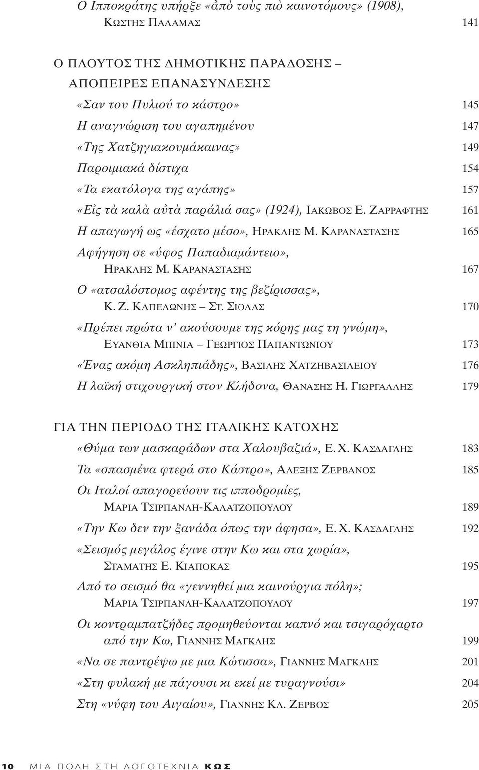 ΚΑΡΑΝΑΣΤΑΣΗΣ 165 Αφήγηση σε «φος Παπαδιαμάντειο», ΗΡΑΚΛΗΣ Μ. ΚΑΡΑΝΑΣΤΑΣΗΣ 167 Ο «ατσαλ στομος αφέντης της βεζίρισσας», Κ. Ζ. ΚΑΠΕΛΩΝΗΣ ΣΤ.