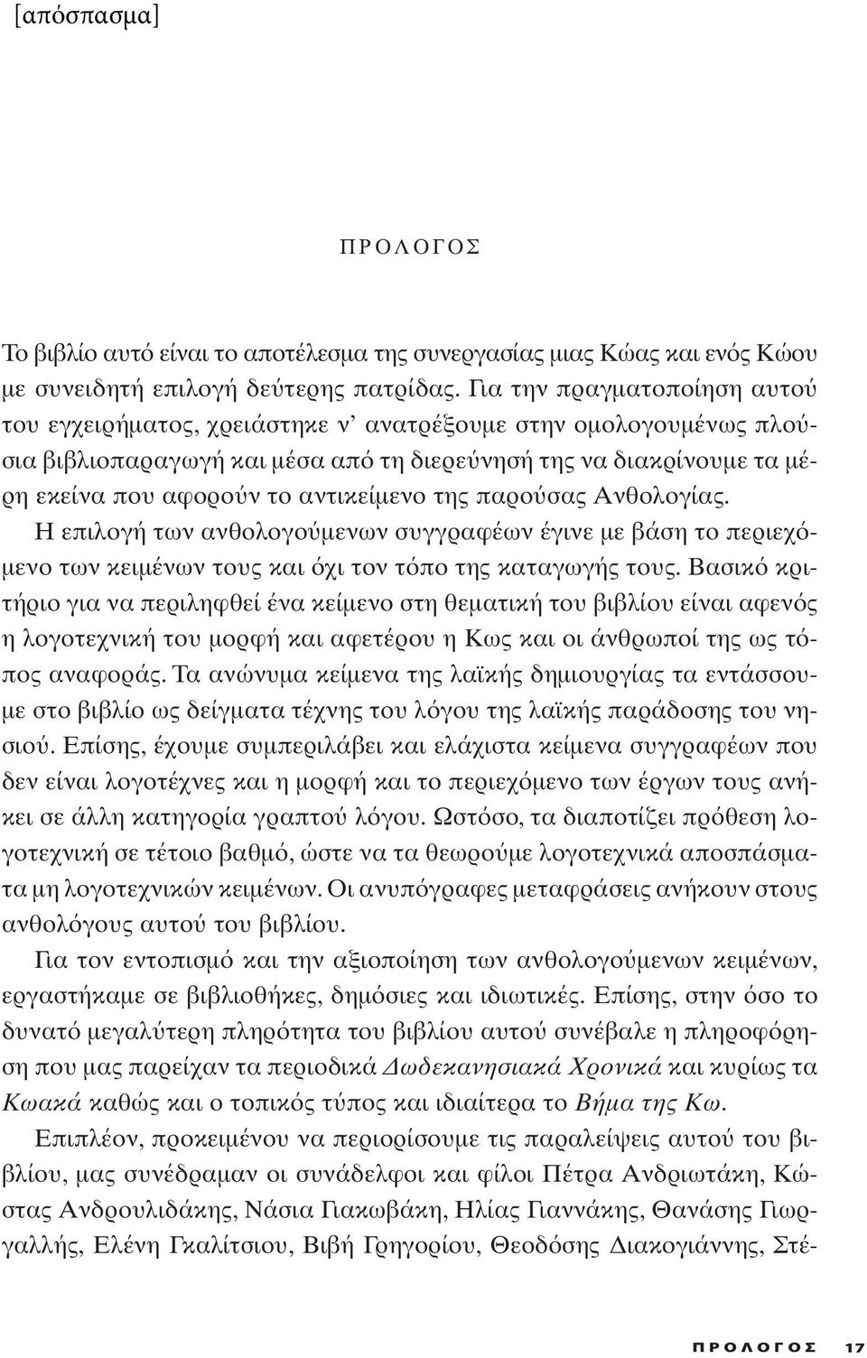 της παρο σας Ανθολογίας. Η επιλογή των ανθολογο μενων συγγραφέων έγινε με βάση το περιεχ μενο των κειμένων τους και χι τον τ πο της καταγωγής τους.