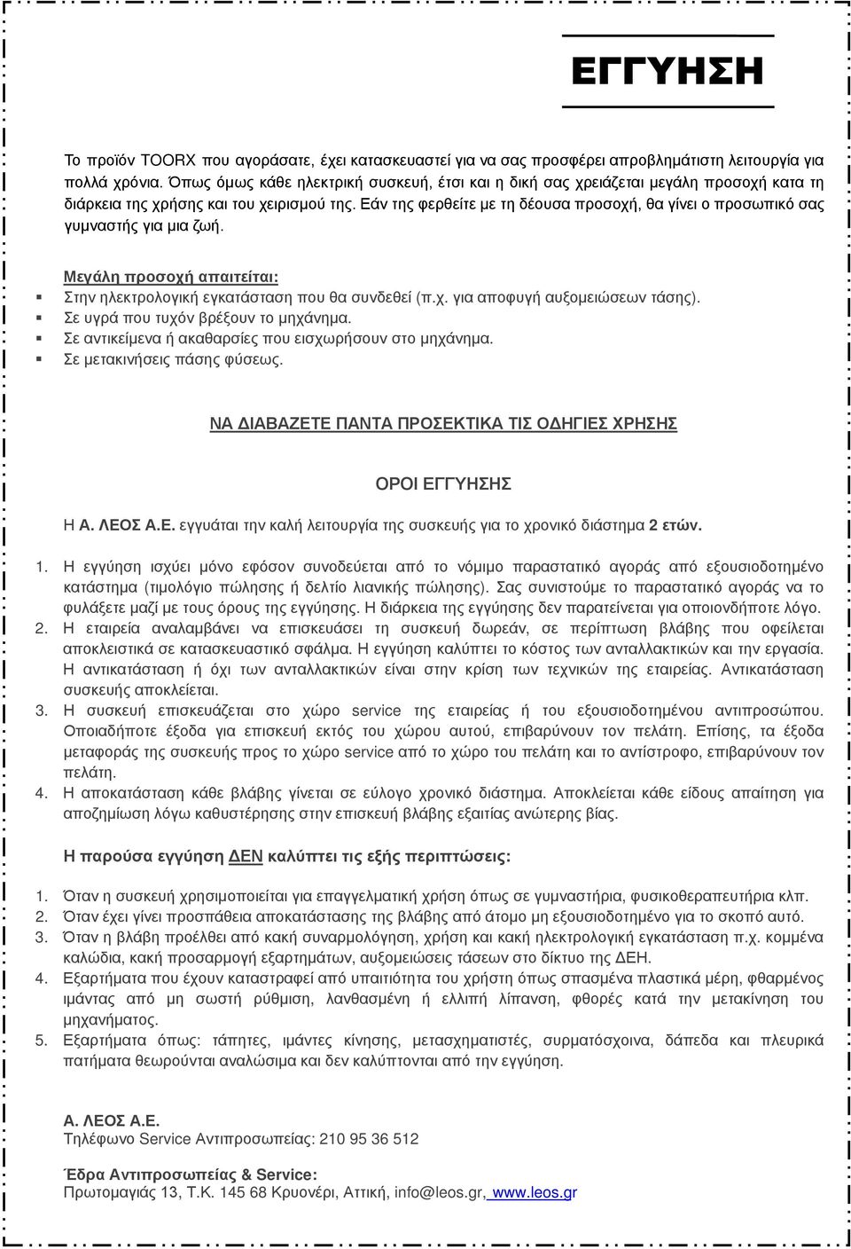 Εάν της φερθείτε με τη δέουσα προσοχή, θα γίνει ο προσωπικό σας γυμναστής για μια ζωή. Μεγάλη προσοχή απαιτείται: Στην ηλεκτρολογική εγκατάσταση που θα συνδεθεί (π.χ. για αποφυγή αυξομειώσεων τάσης).