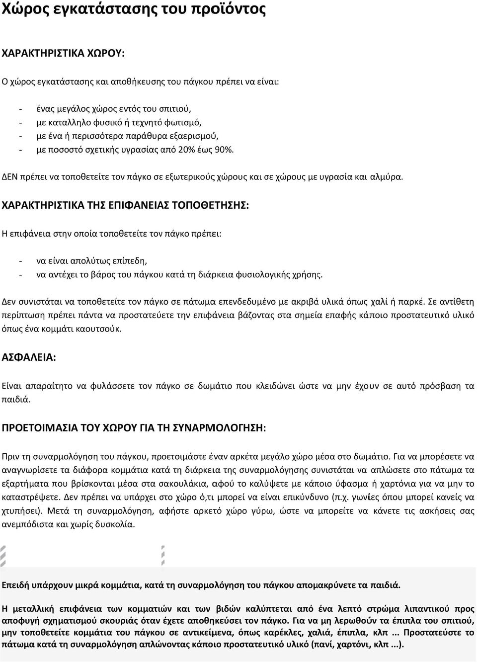 ΧΑΡΑΚΤΗΡΙΣ ΣΤΙΚΑ ΤΗΣ ΕΠΙΦΑΝΕΙΑΣ ΤΟΠΟΘΕΤΗΣΗΣ: Η επιφάνεια στην οποία τοποθετείτε τονν πάγκο πρέπει: - να είναι απολύτως επίπεδη, - να αντέχει το βάρος του πάγκου κατά τη διάρκεια φυσιολογικής χρήσης.